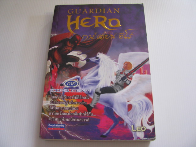 การ์เดี้ยน ฮีโร่ (Guardian Hero) ภาค Forever Eternity Leo เขียน