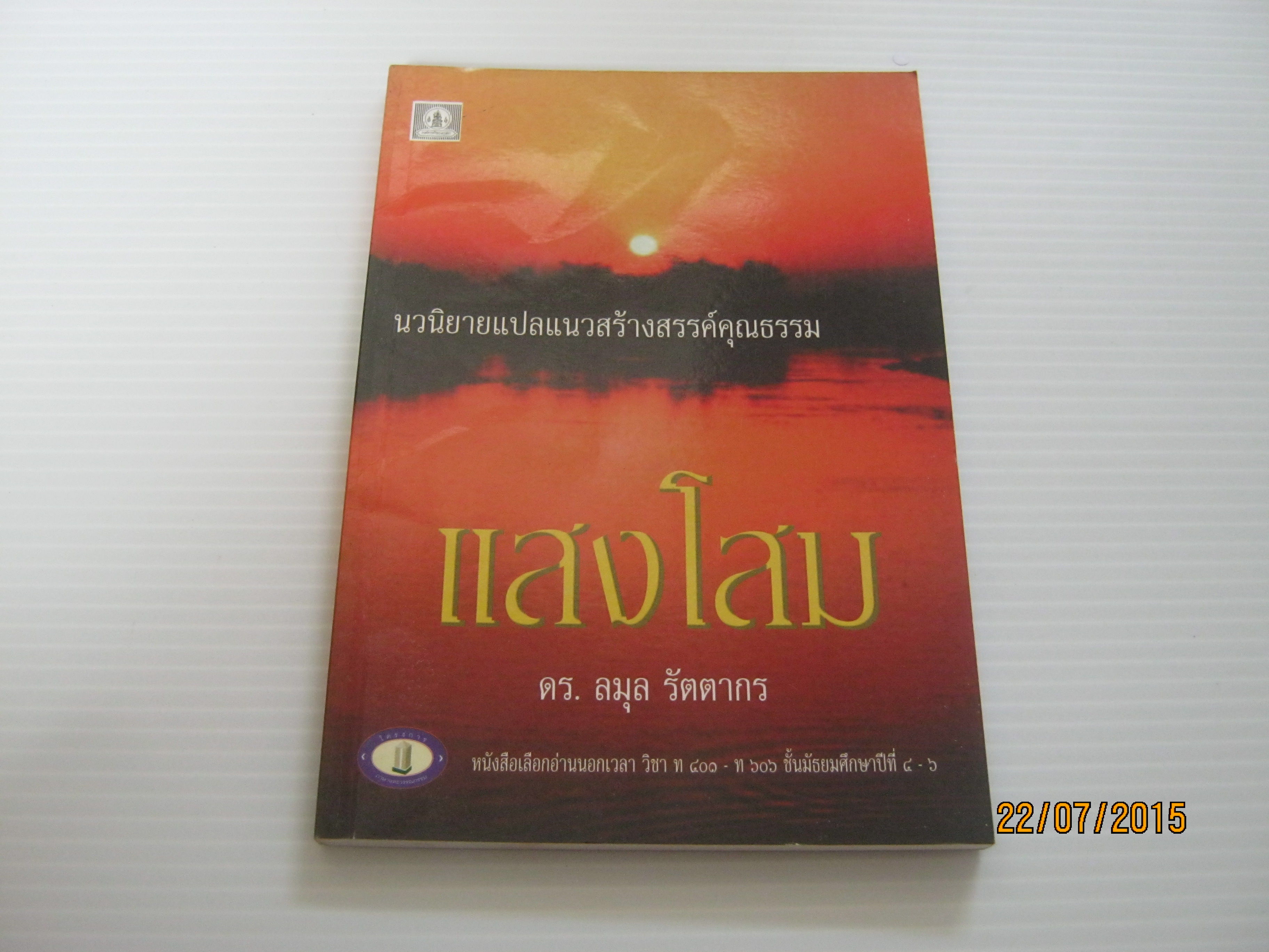 แสงโสม ยีน บ๊อทเวลล์ เขียน ดร.ลมุล รัตนากร แปล***สินค้าหมด***