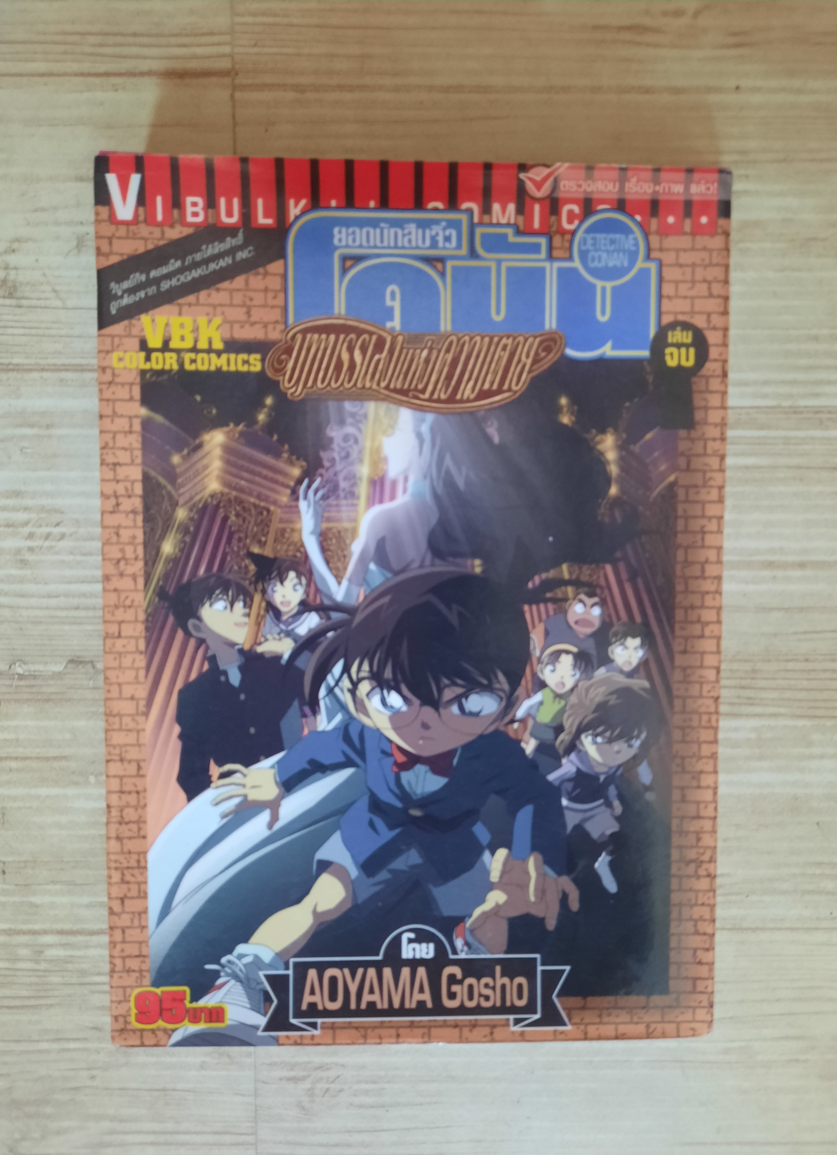 ยอดรักสืบจิ๋วโคนัน ตอน บทบรรเลแห่งความตาย เล่ม 2 เล่มจบ