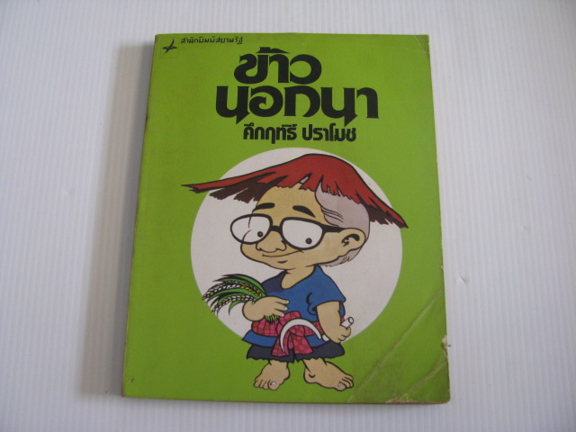 ข้าวนอกนา ม.ร.ว.คึกฤทธิ์ ปราโมช เขียน***สินค้าหมด***