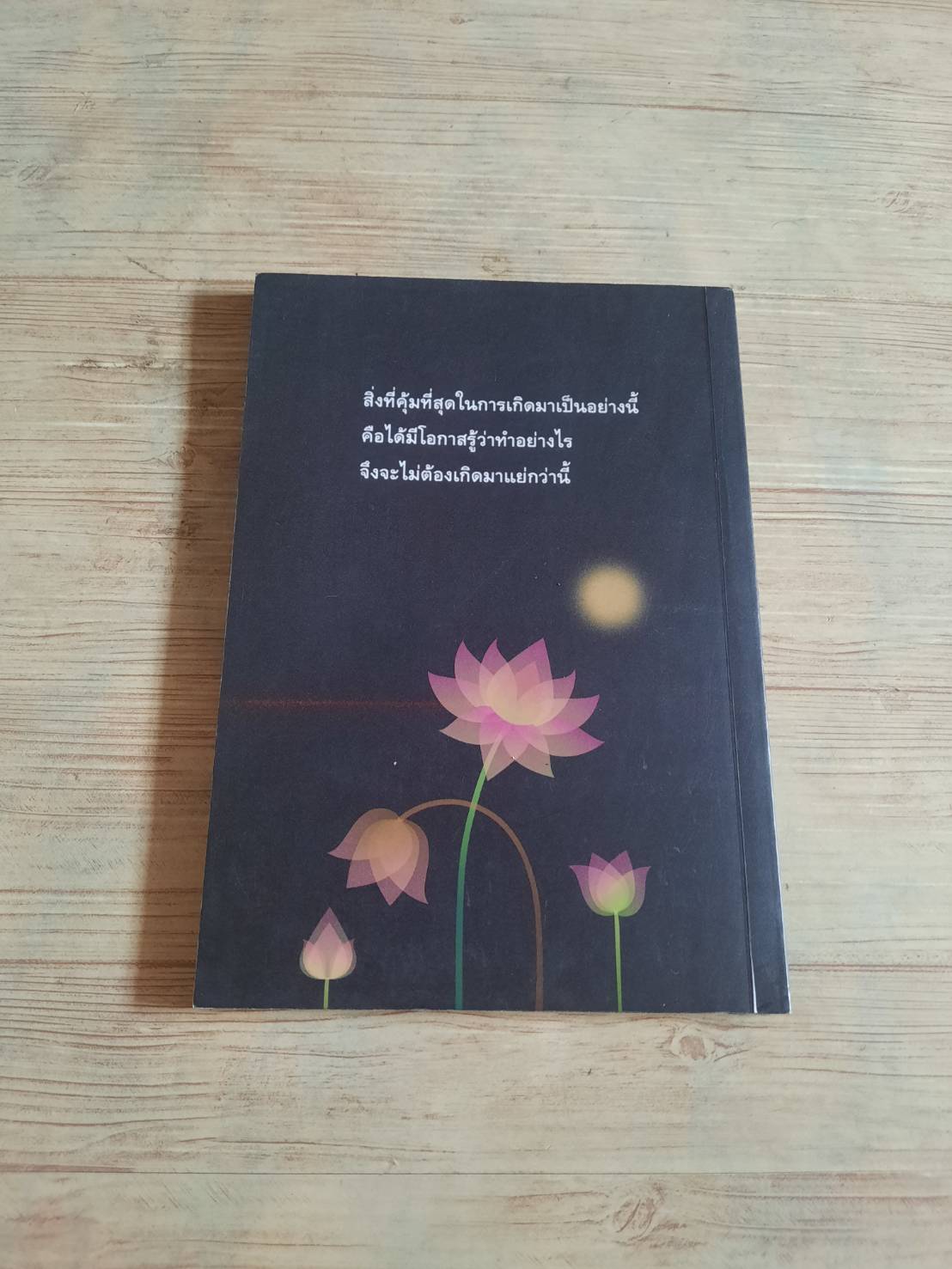 ผิดที่ไม่รู้ ดังตฤณ เขียน***สินค้าหมด***