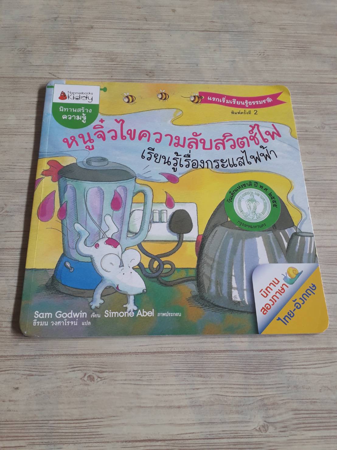 หนูจิ๋วไขความลับสวิตช์ไฟ เรียนรู้เรื่องกระแสไฟฟ้า Sam Godwin เขียน Simona Abel ภาพ ธีรมน วงศาโรจน์ แปล