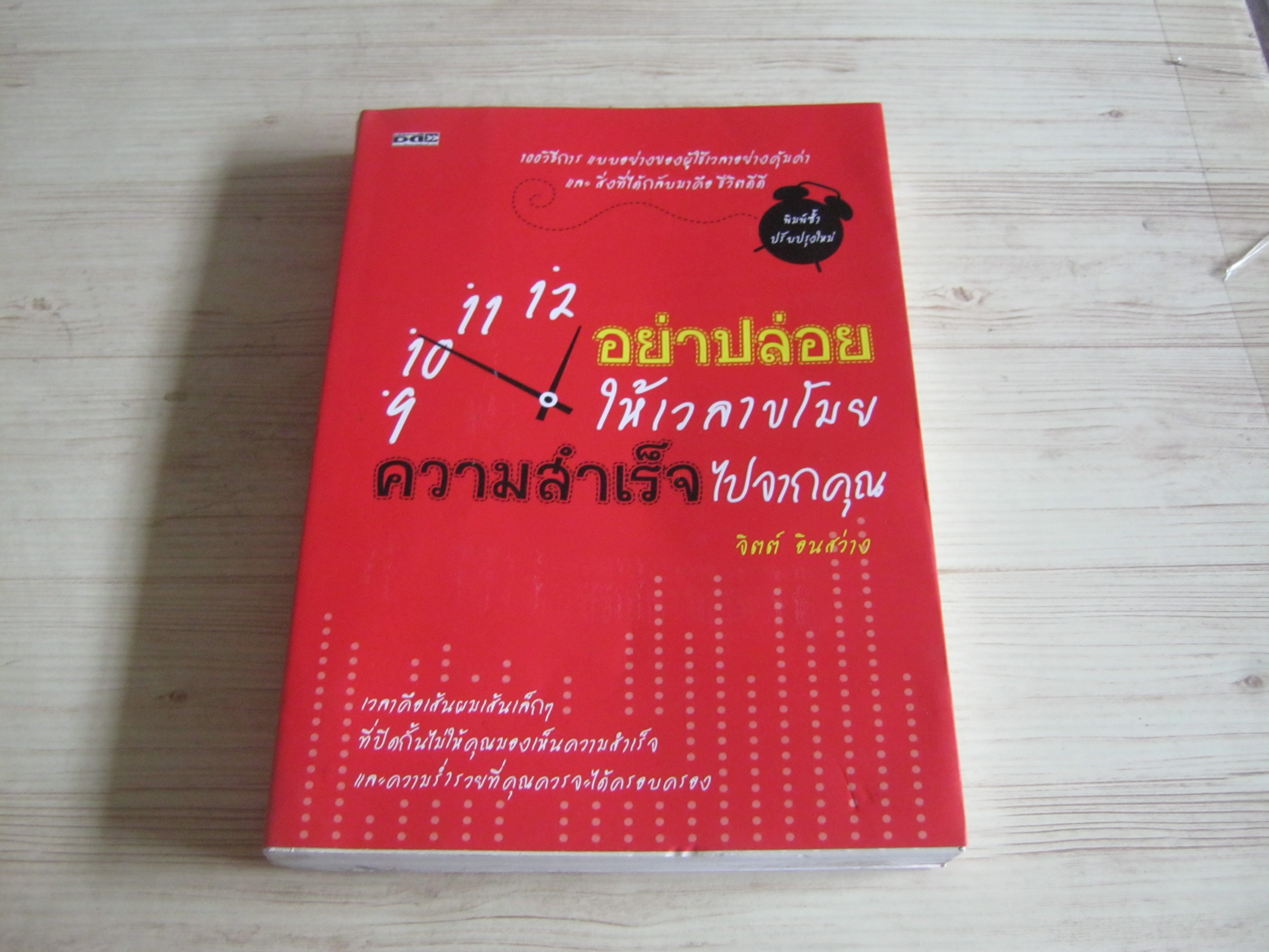 อย่าปล่อยให้เวลาขโมยความสำเร็จไปจากคุณ จิตต์ อินสว่าง เขียน