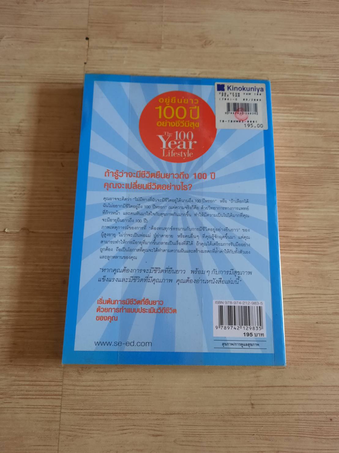 อยู่ยืนยาว 100 ปี อย่างชีวีมีสุข (The 100 Year Life Style) Dr. Eric Plasker , D.C. เขียน นพ.สมศักดิ์ หวานกิจเจริญ แปล***สินค้าหมด***