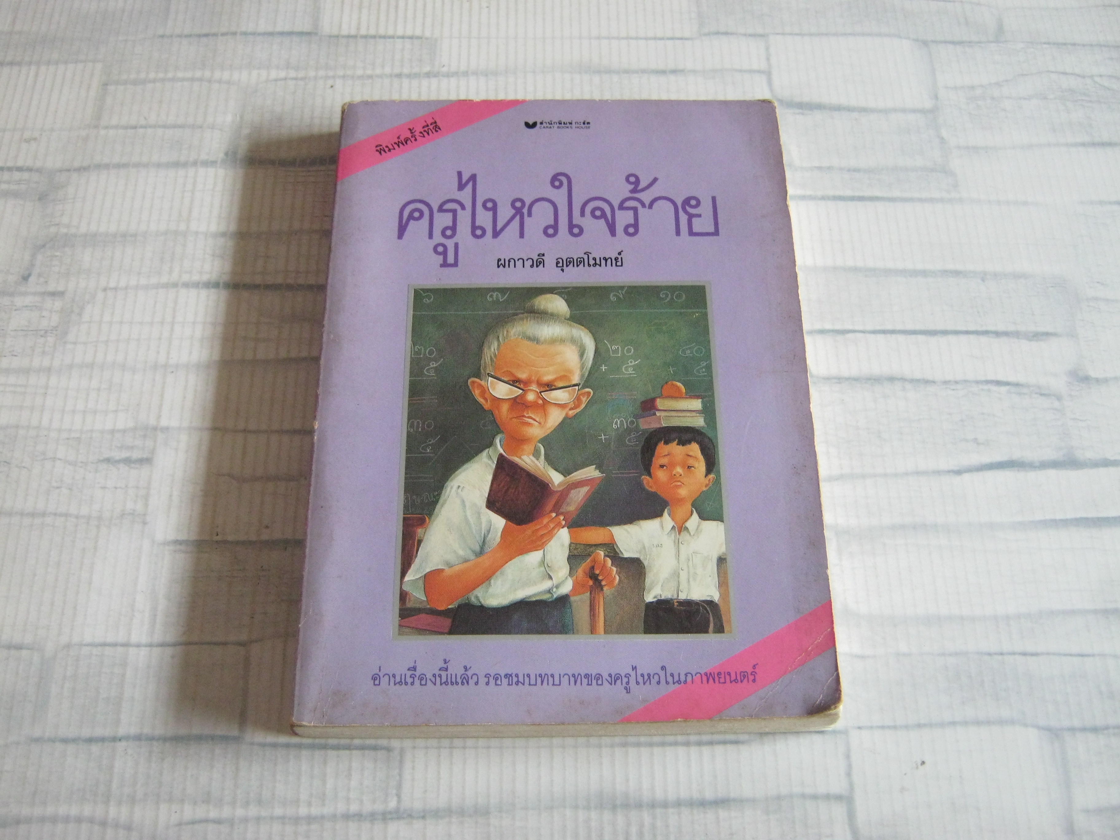 ครูไหวใจร้าย พิมพ์ครั้งที่ 4 ผกาวดี อุตตโมทย์ เขียน***สินค้าหมด***
