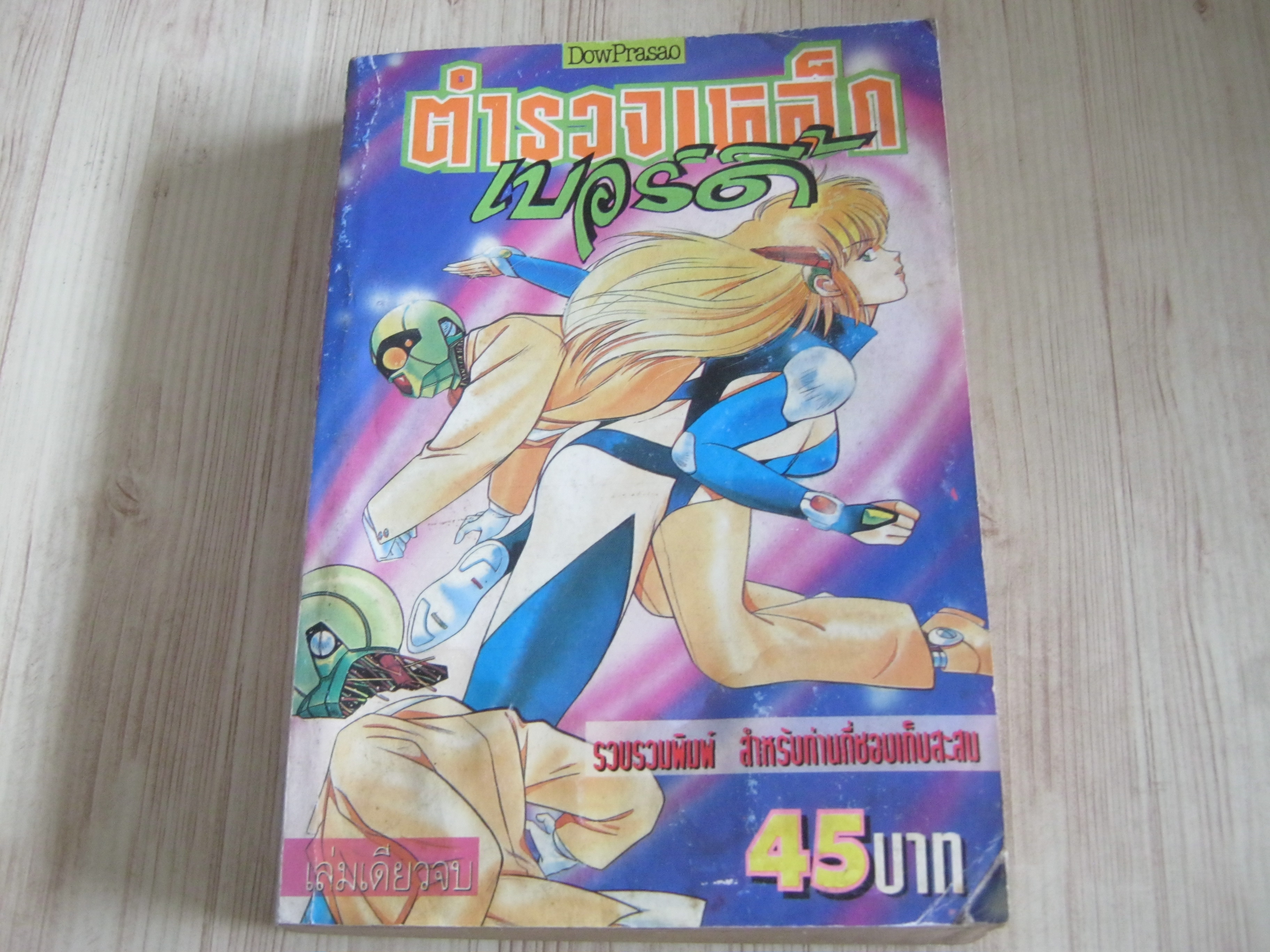 ตํารวจเหล็กเบอร์ดี้ เล่มเดียวจบ***สินค้าหมด***