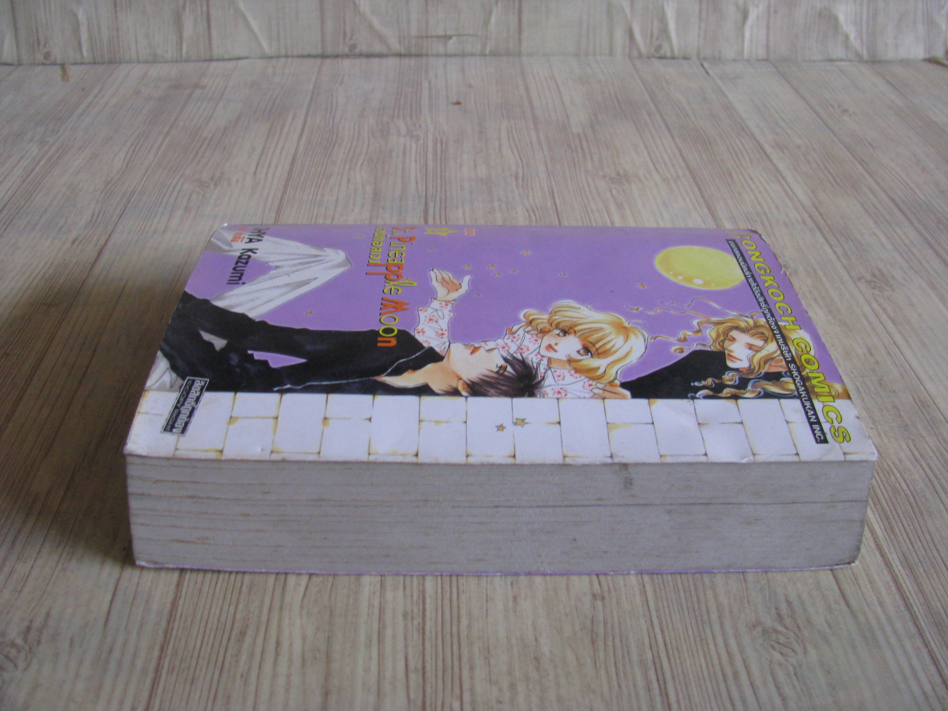 St. Pineappie Moon หอพักอลเวง เล่ม 2 เล่มจบ Ohya Kazumi เขียน