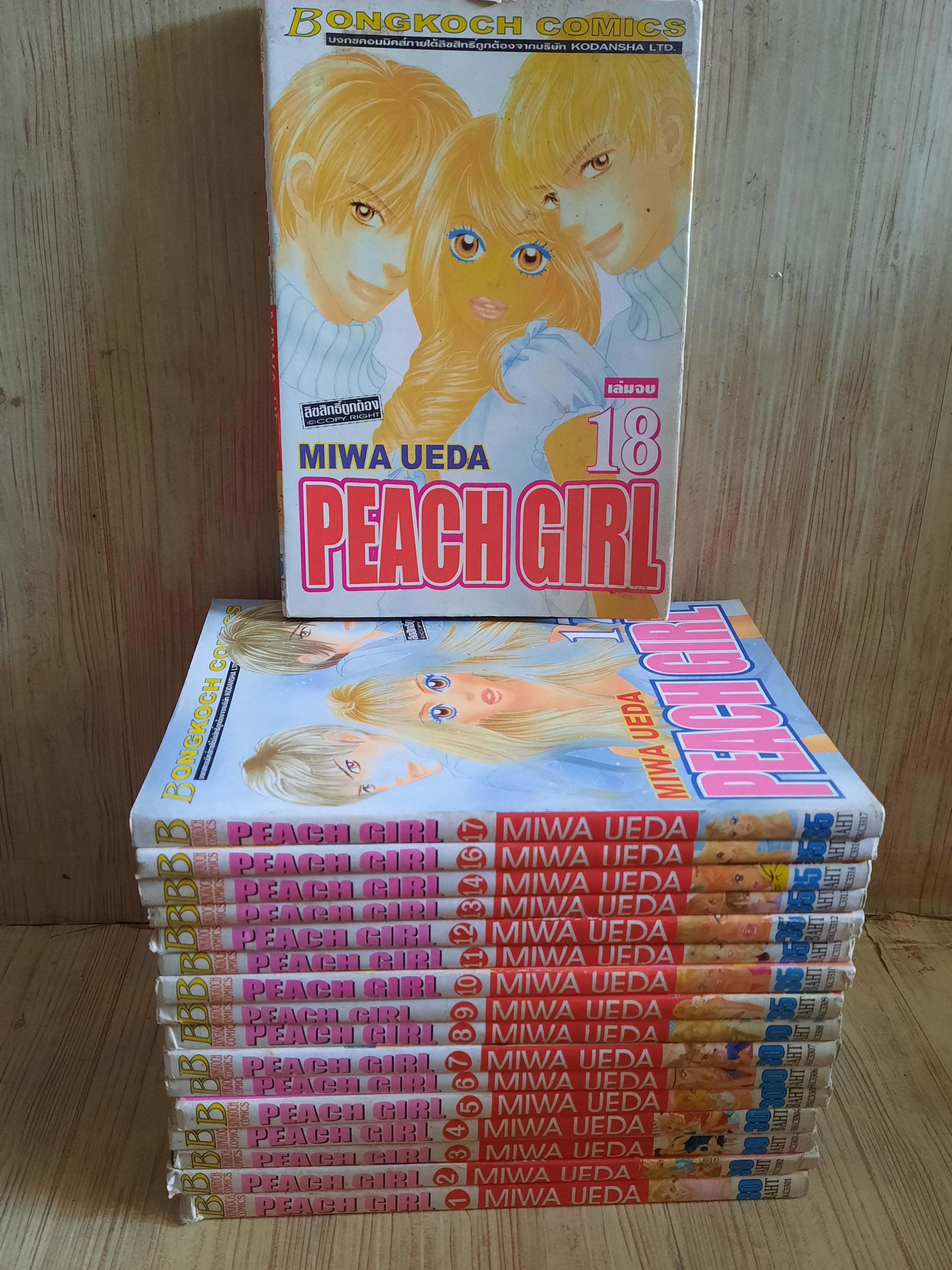 PEACH GIRL ชุด เล่ม 1-18 (ขาดเล่ม 15) 18 เล่มจบ (สภาพสะสม) Miwa Ueda เขียน