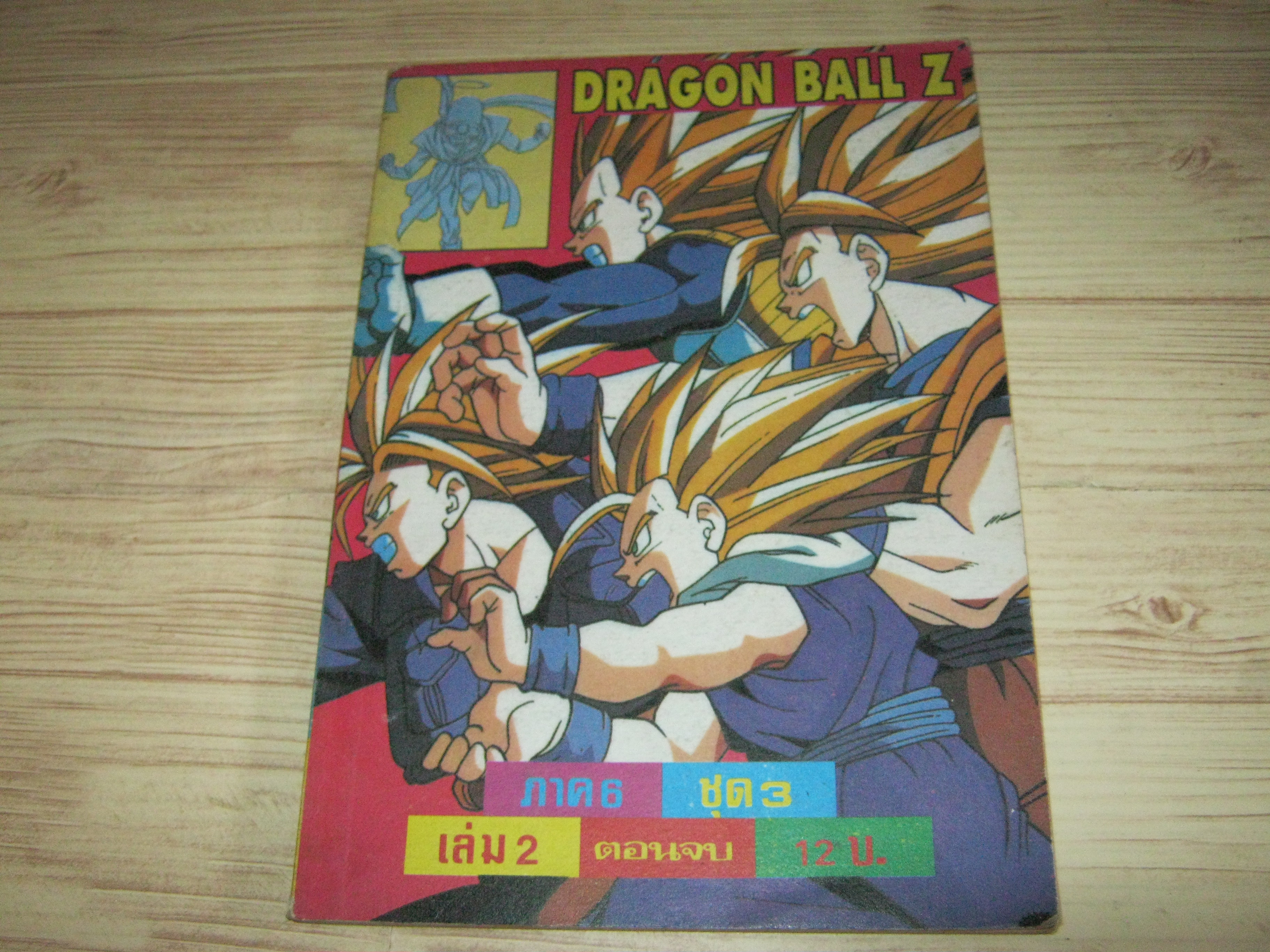 DRAGONBALL Z ขุดที่ 3 ภาค 6 เล่ม 2 คอนจบ***สินค้าหมด***