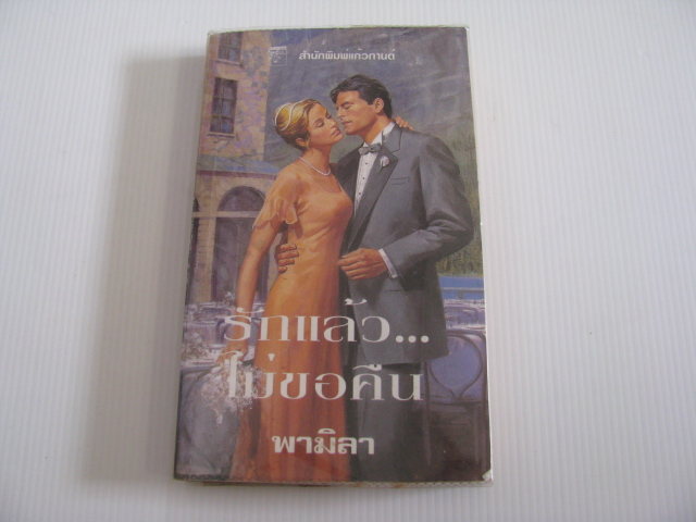 รักแล้ว... ไม่ขอคืน (Love Match) โรเบอร์ต้า ลีห์ เขียน พามิลา แปล***สินค้าหมด***