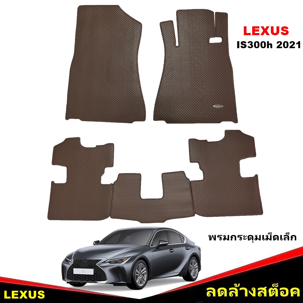 ยางปูพื้นรถยนต์ LEXUS IS300h 2021 พรมกระดุมเล็ก เล็กซัส ไอเอส300เอช สีน้ำตาล เข้ารูป 5ชิ้น *(สินค้าลดล้างสต็อค)