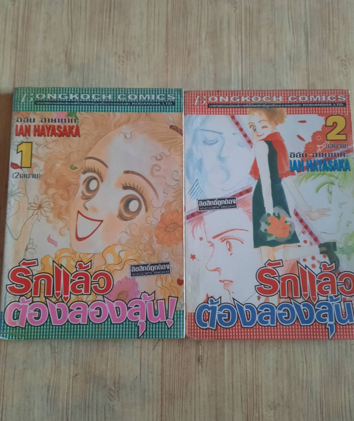 รักแล้วต้องลองลุ้น ครบชุด 2 เล่มจบ Lan Hayasaka เขียน