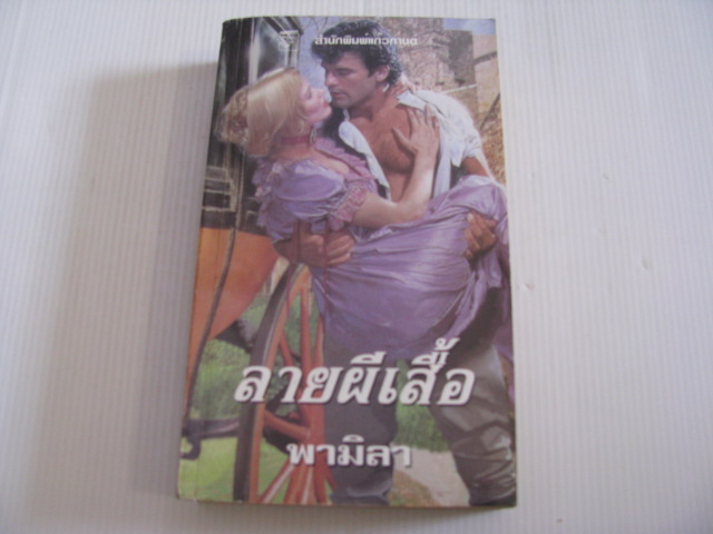 ลายผีเสื้อ (August Love) พิมพ์ครั้งที่ 2 เวอร์นา คลิฟฟอร์ด เขียน พามิลา แปล***สินค้าหมด***