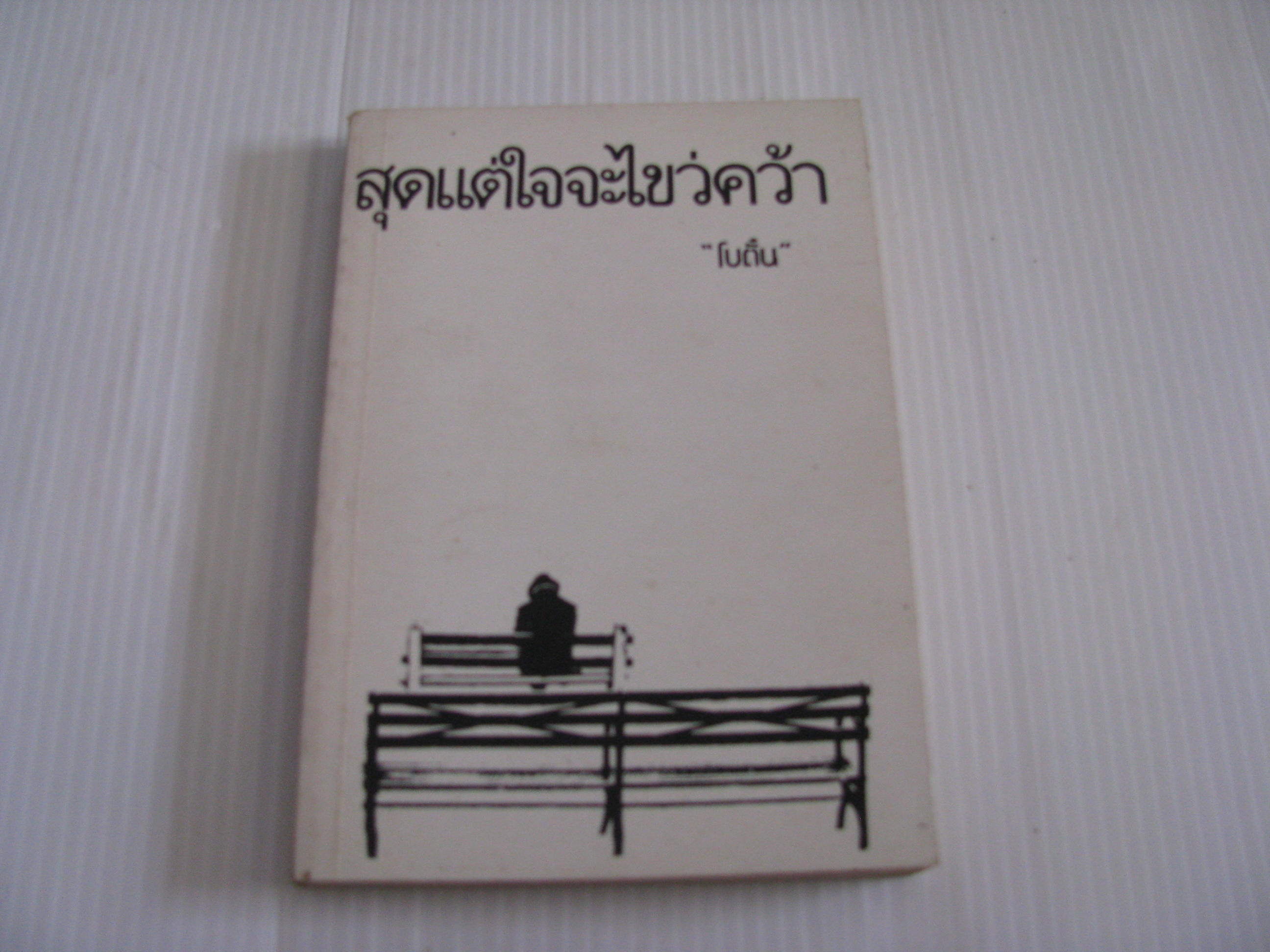 สุดแต่ใจจะไขว่คว้า 'โบตั๋น' เขียน***สินค้าหมด***