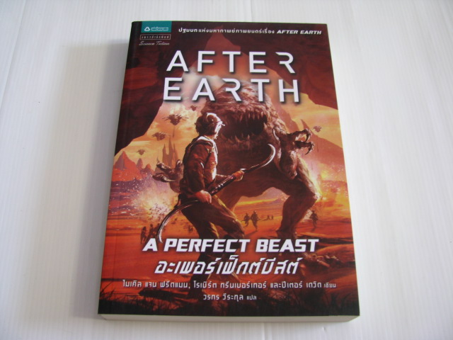อาฟเตอร์ เอิร์ธ อะเพอร์เฟ็กต์บีสต์ (After Earth : A Perfect Beast) พิมพ์ครั้งที่ 2 ไมเคิล แจน ฟรีดแมน, โรเบิร์ต กรีนเบอร์เกอร์และปีเตอร์ เดวิด เขียน วรทร วีระกุล แปล***สินค้าหมด***