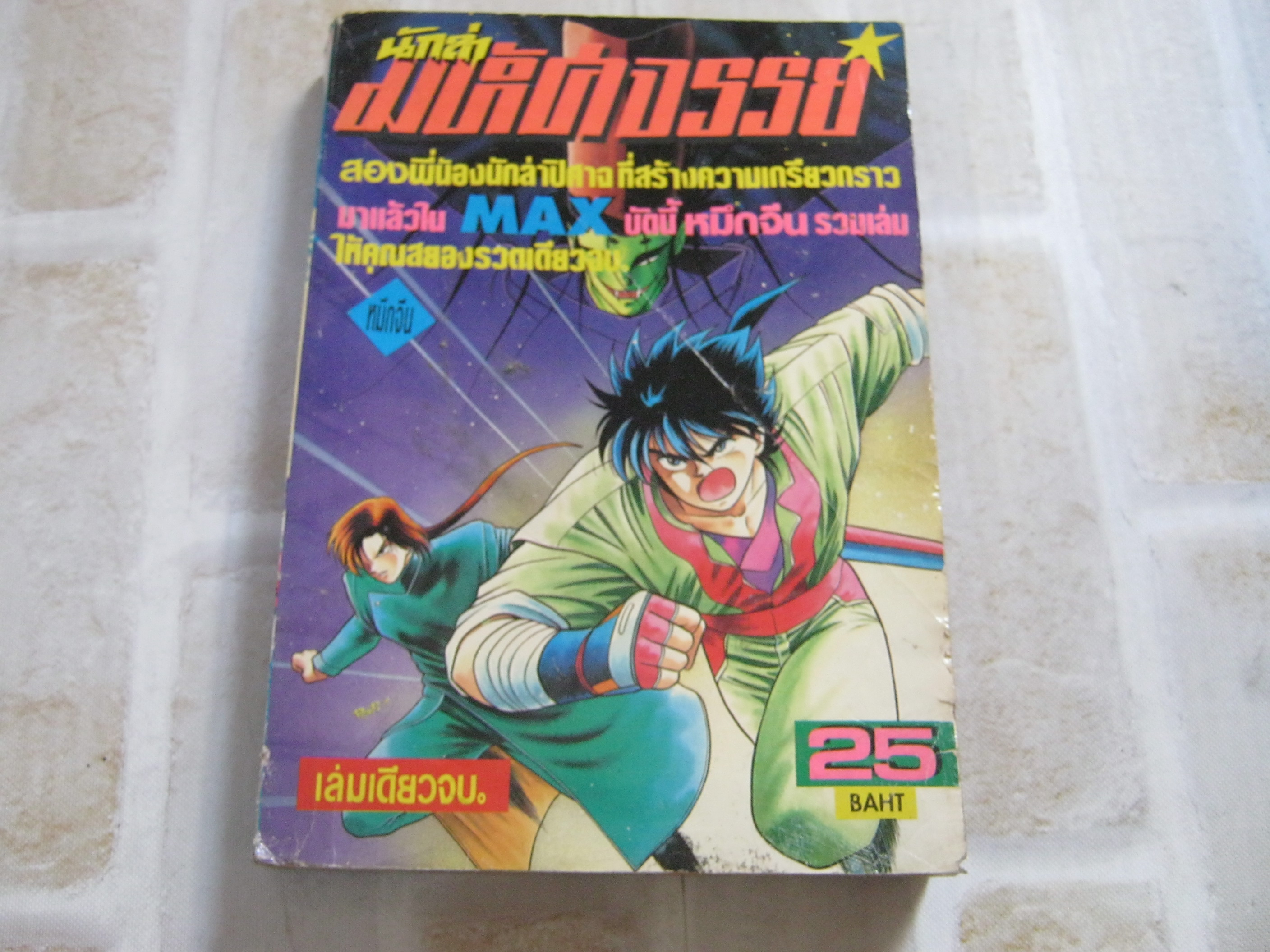 นักล่ามหัศจรรย์ เล่มเดียวจบ ***สินค้าหมด***
