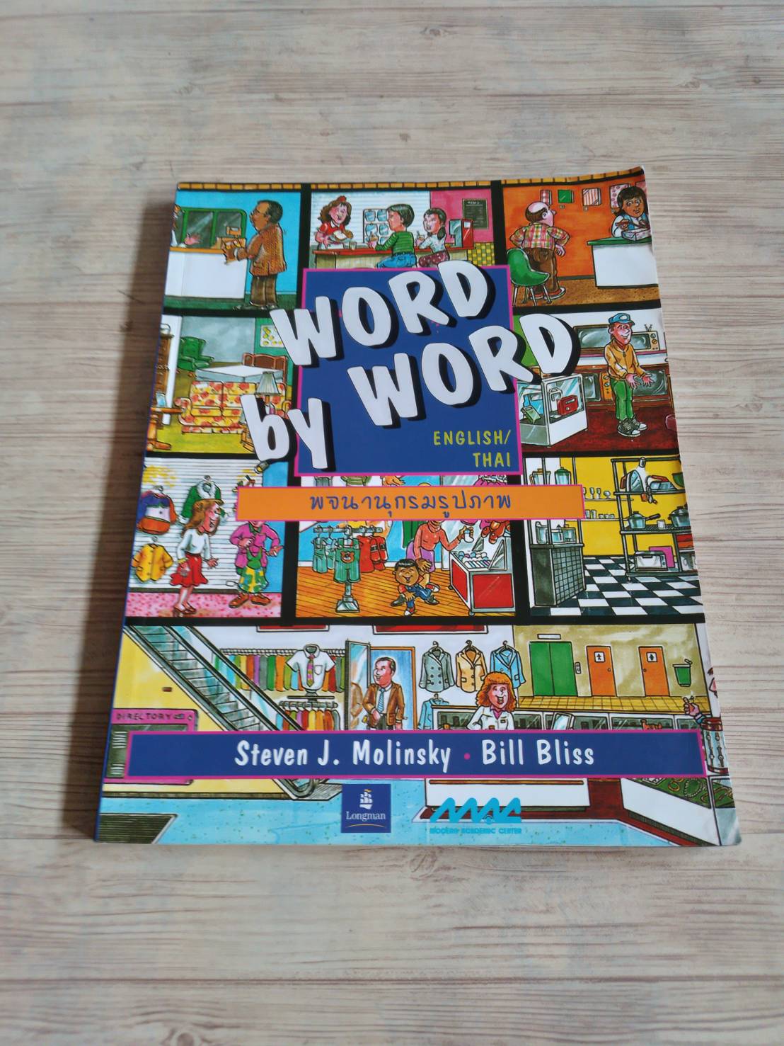 พจนานุกรมรูปภาพ Word by Word New Edition English-Thai โดย Steven J. Molinsky & Bill Bliss ดร.ดารณี ภุมวรรรณ แปล