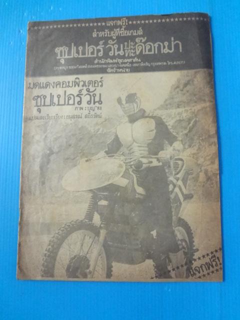 มดแดงคอมพิวเตอร์ ซุปเปอร์วัน
