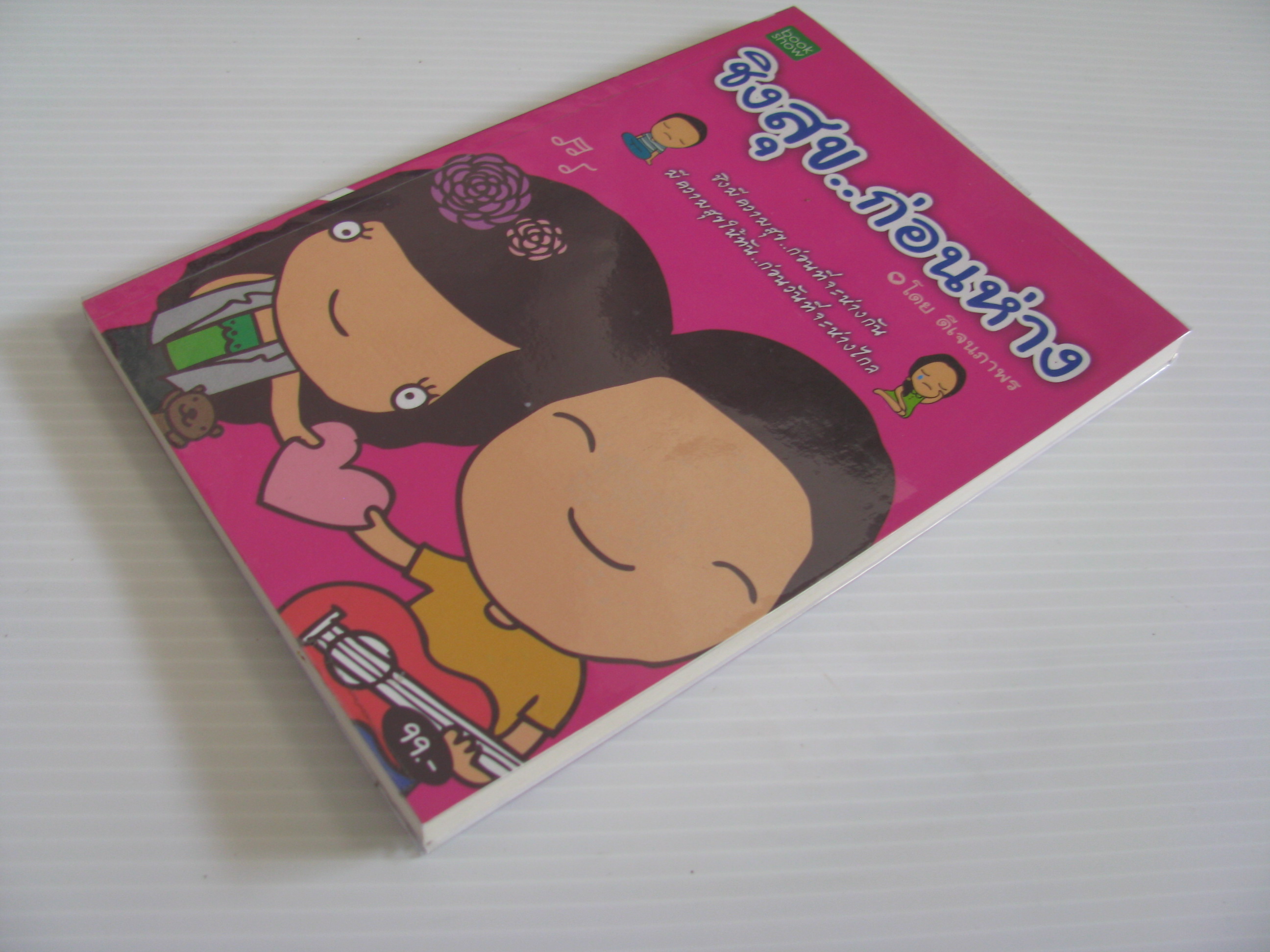 ชิงสุข...ก่อนห่าง โดย ดีเจนภาพร