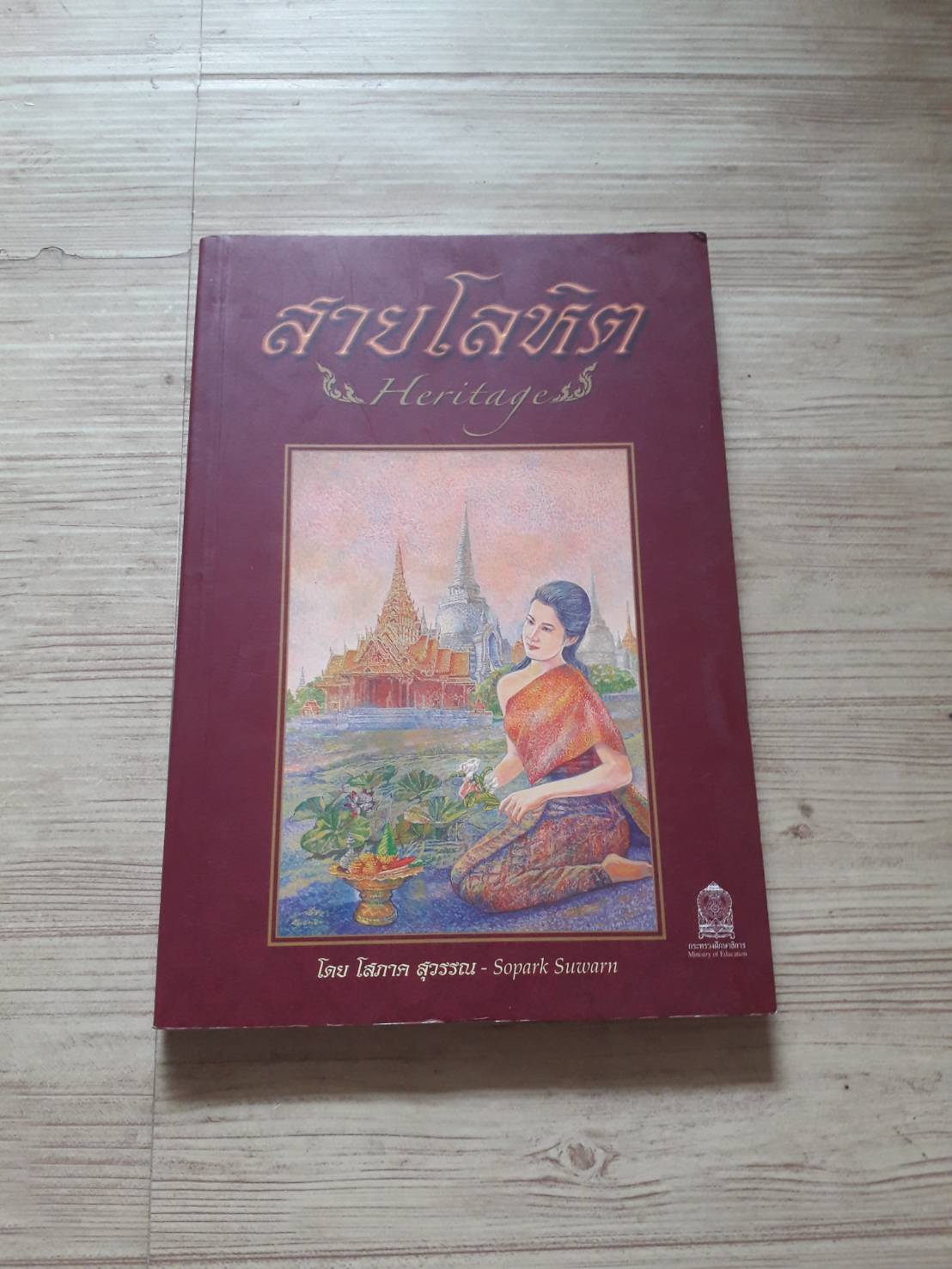 สายโลหิต โสภาค สุวรรณ เขียน (2 ภาษา ไทย-อังกฤษ)***สินค้าหมด***