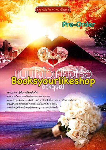 นิยายในชุดปฏิบัติการรักของนักรบ ( แนบใจไว้เคียงเธอ, ผูกใจไว้ด้วยรัก ,พรุ่งนี้จะรักฉันมั้ย ) / ดวงดุษณี ***