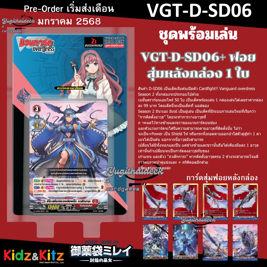 พน้อมส่ง แวนการ์ด D Overdress Start Deck 06: Mirei Minae 1 กล่อง พร้อมเล่น (VGT-D-SD06) ภาษาไทย