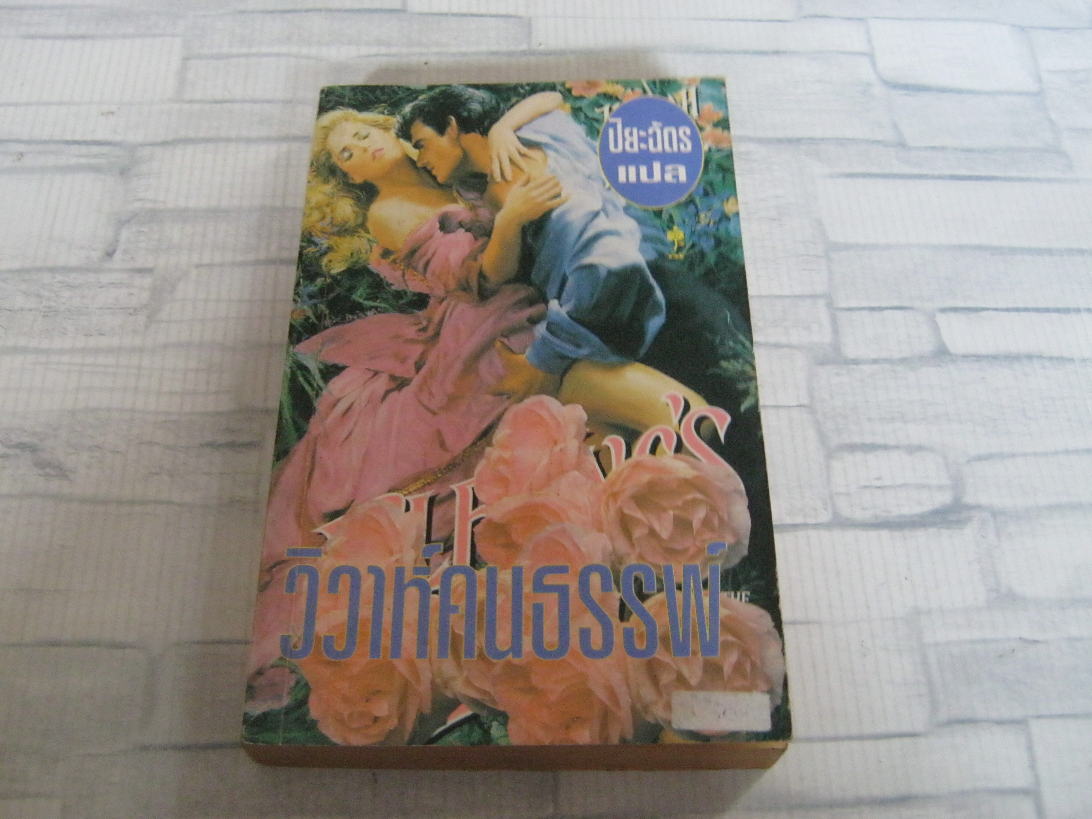 วิวาห์คนธรรพ์ (Carried Away) Jill Barnett เขียน ปิยะฉัตร แปล***สินค้าหมด***
