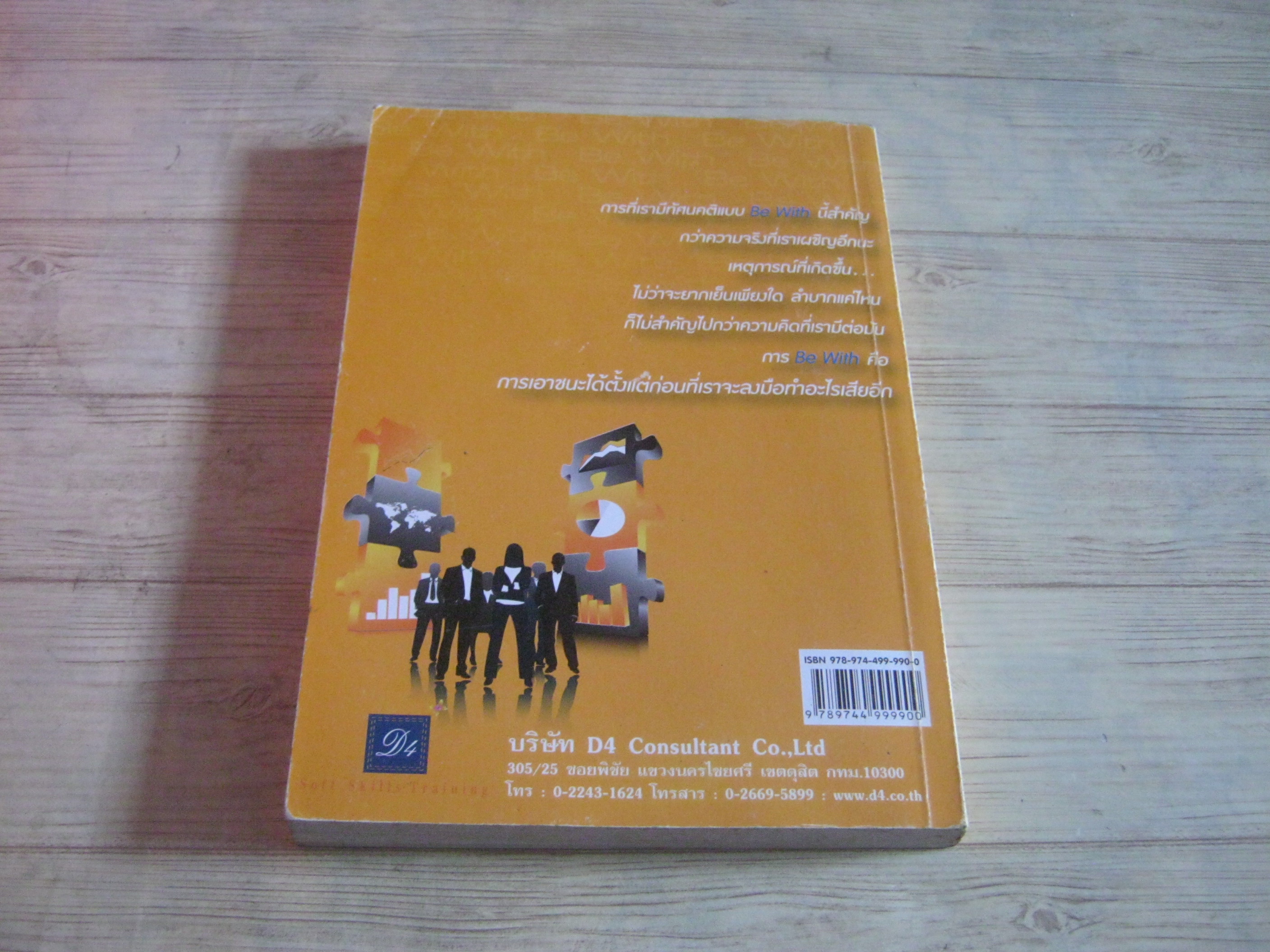 Be With ดีหรือแย่ แล้วแต่จะคิด พิมพ์ครั้งที่ 4 โดย ยงยุทธ พีรพงศ์พิพัฒน์