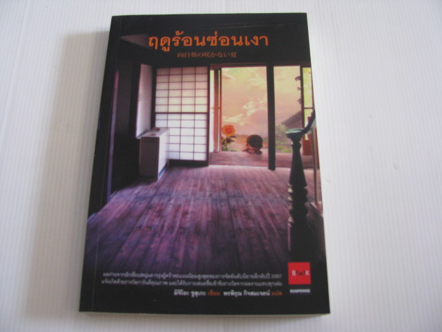ฤดูร้อนซ่อนเงา มิจิโอะ ซูสุเกะ เขียน พรพิรุณ กิจสมเจตน์ แปล***สินค้าหมด***
