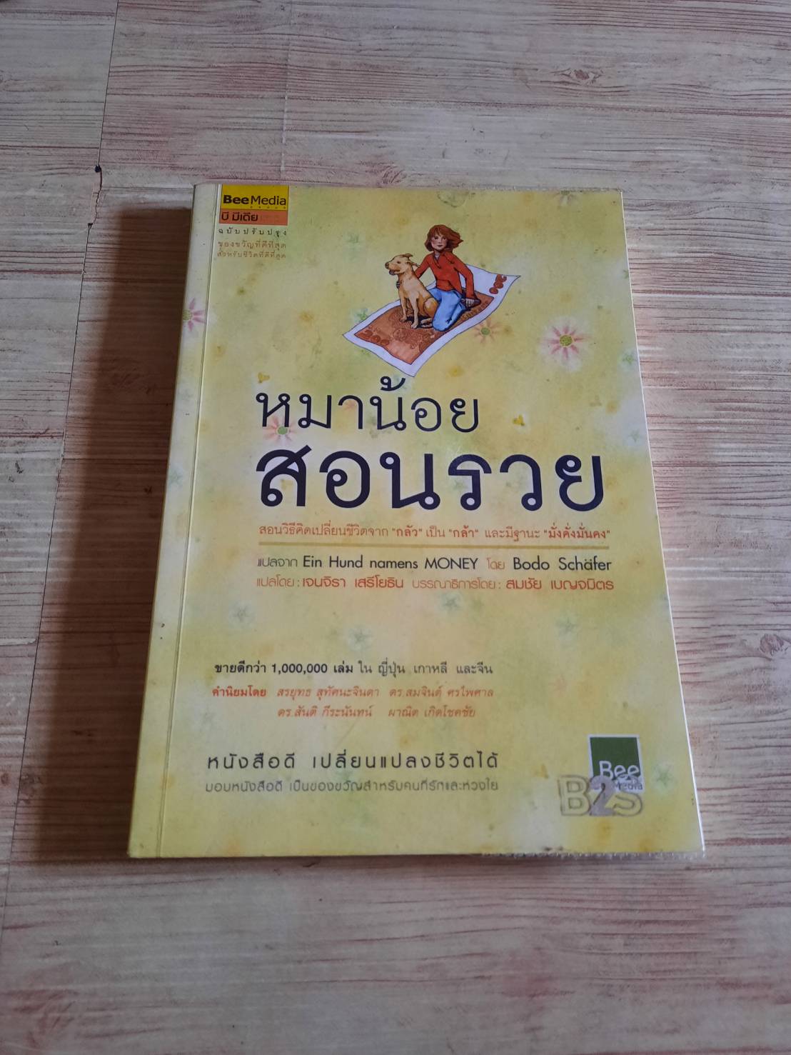 หมาน้อยสอนรวย (Ein Hund namens MONEY) Bodo Schafer เขียน เจนจิรา เสรีโยธิน แปล