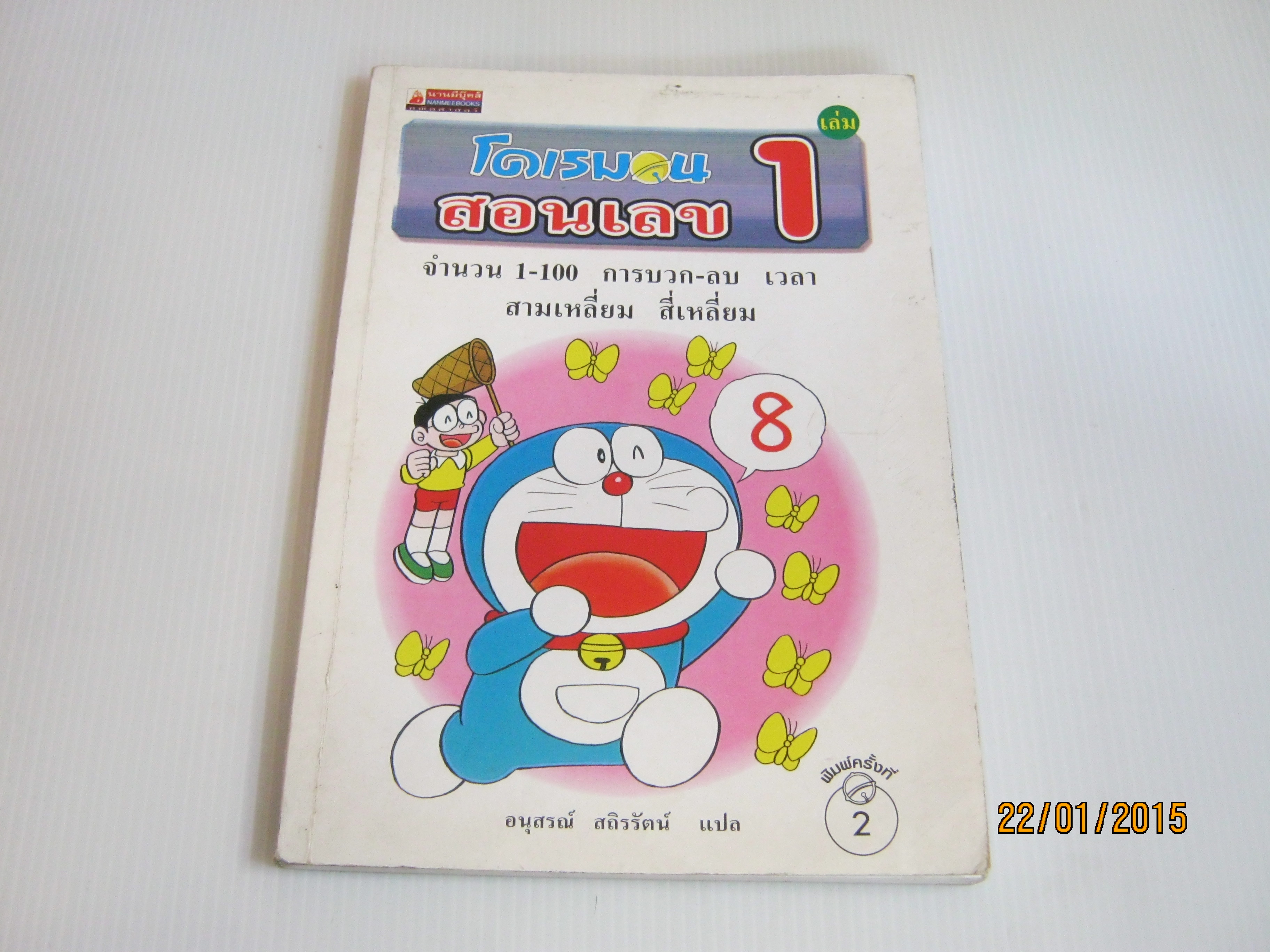 โดเรมอนสอนเลข เล่ม 1 อนุสรณ์ สถิรรัตน์ แปล***สินค้าหมด***