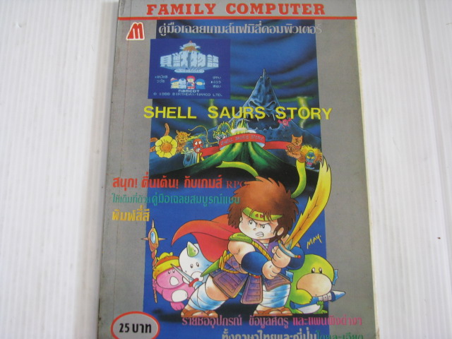 คู๋มือเแลยเกมแฟมิลี่ SHELL SAURS STORY***สินค้าหมด***
