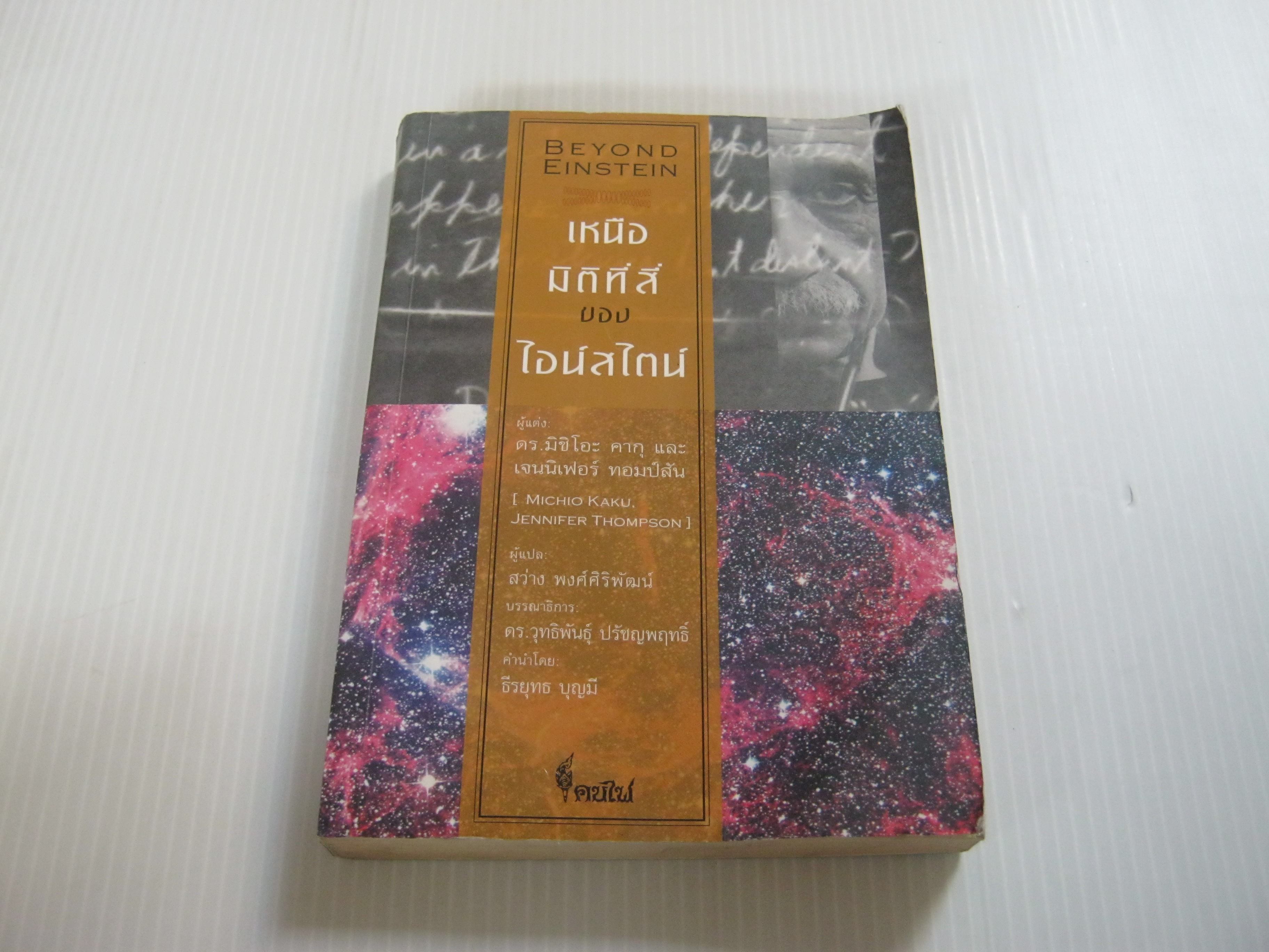เหนือมิติที่สี่ของไอน์สไตน์ (Beyond Einstein) ดร.มิชิโอะ คากุและเจนนิเฟอร์ ทอมป์สัน เขียน สว่าง พงศ์ศิริพัฒน์ แปล***สินค้าหมด***