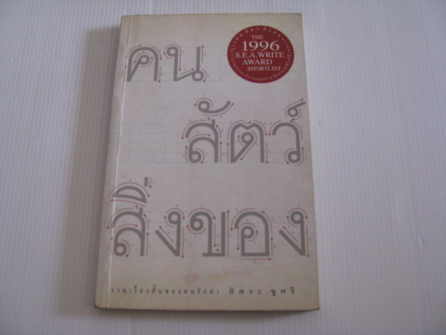 คน สัตว์ สิ่งของ พิมพ์ครั้งที่ 2 อิสระ ชูศรี เขียน***สินค้าหมด***