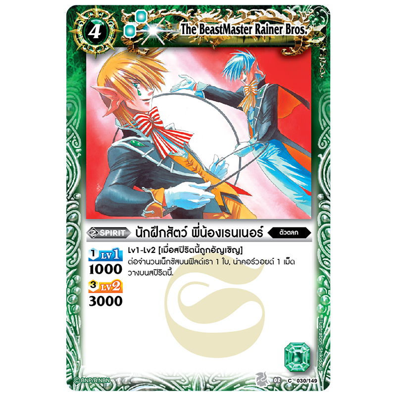 MBS0049-นักฝึกสัตว์ พี่น้องเรนเนอร์ (1 ใบ)/ MyTurnZ Battle Spirits ธาตุเขียว