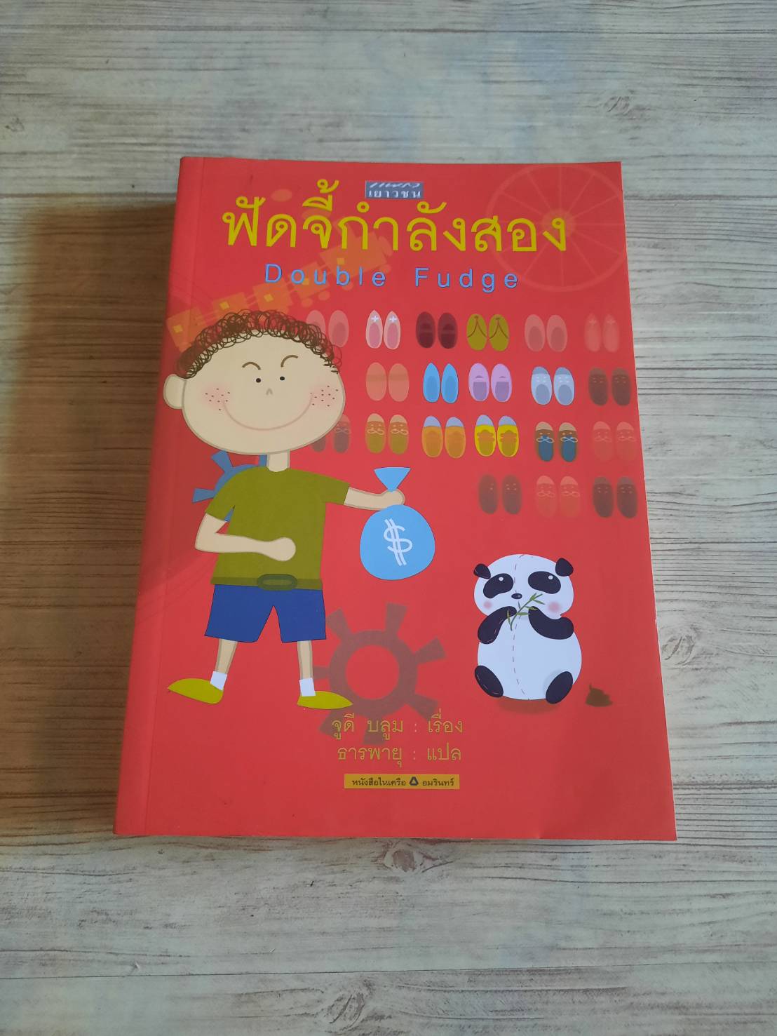 ฟัดจี้กำลังสอง (Double Fudge) จูดี บลูม เขียน ธารพายุ แปล