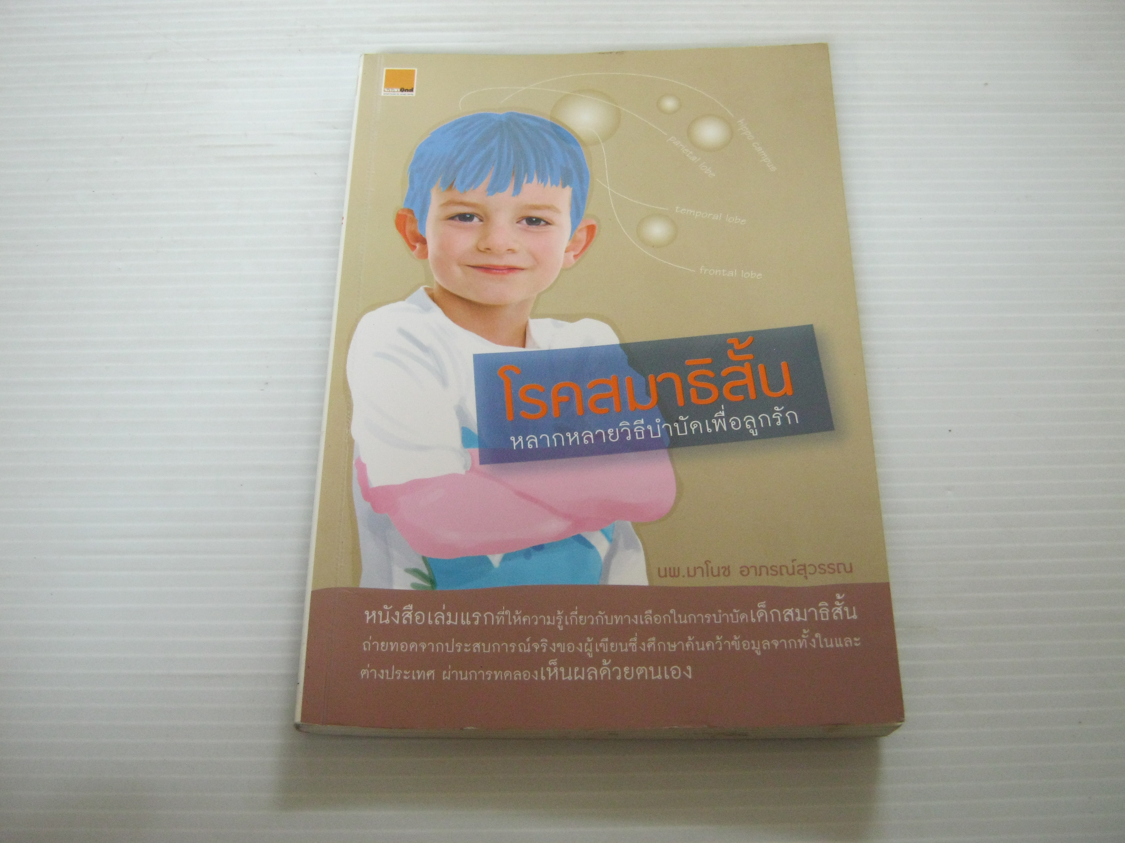 โรคสมาธิสั้น หลากหลายวิธีบำบัดเพื่อลูกรัก นพ.มาโนช อาภรณ์สุวรรณ เขียน***สินค้าหมด***