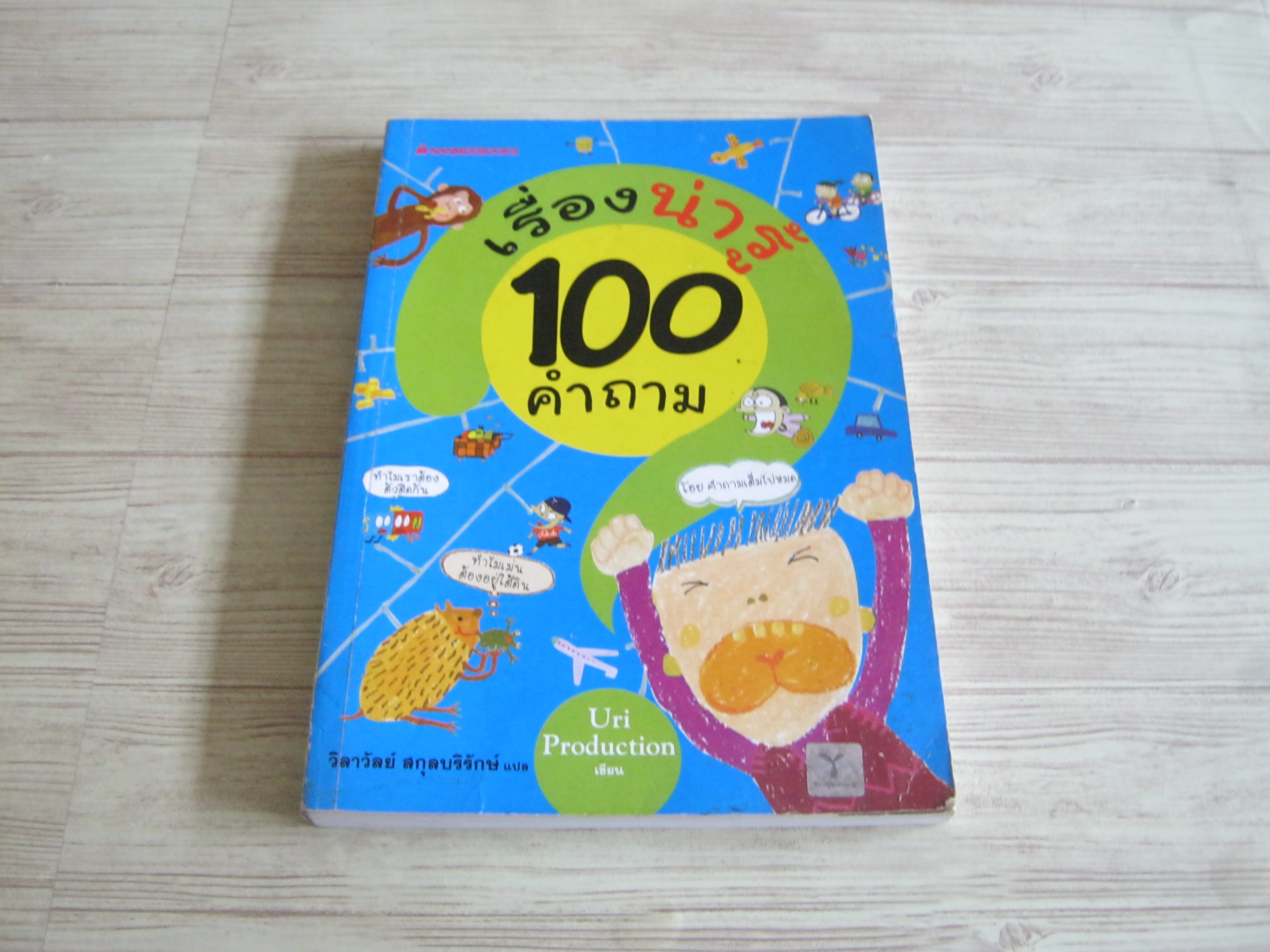 100 คำถามเรื่องน่ารู้ Uri Production เขียน วิลาวัลย์ สกุลบริรักษ์ แปล