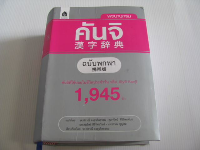 พจนานุกรมคันจิ ฉบับพกพา รศ.ปราณี จงสุจริตธรรม/สุภารัตน์ ศิริรัตนพันธ/ผศ.สมจิตร์ สิริรัตนวิทย์/นพวรรณ บุญสม แปล***สินค้าหมด***