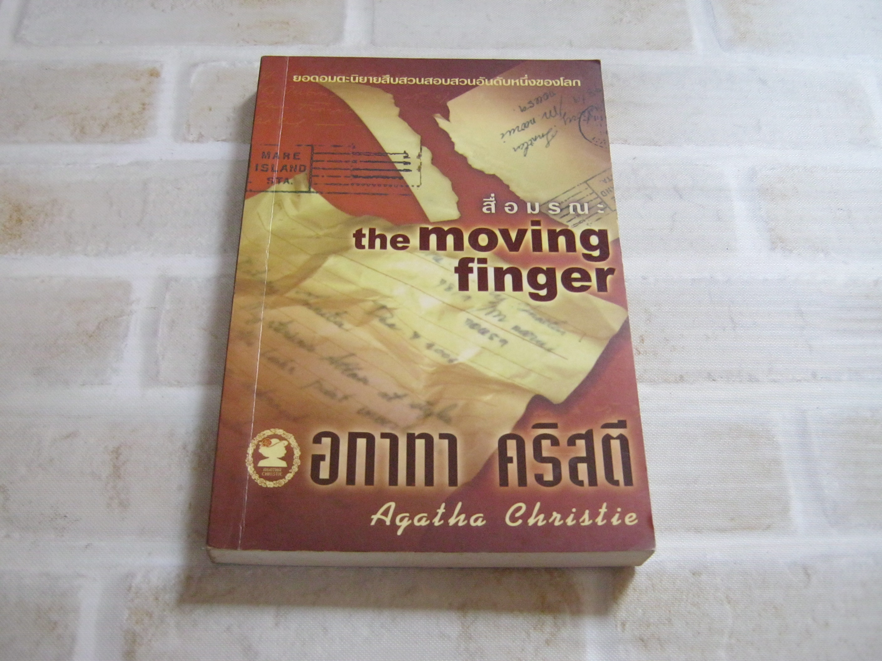 สื่อมรณะ (The Moving Finger) อกาทา คริสตี้ เขียน ประดิษฐ์ เทวาวงศ์ แปล***สินค้าหมด***