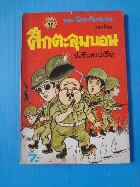 พล นิกร กิมหงวน ตอนใหม่ ศึกตะลุมบอน