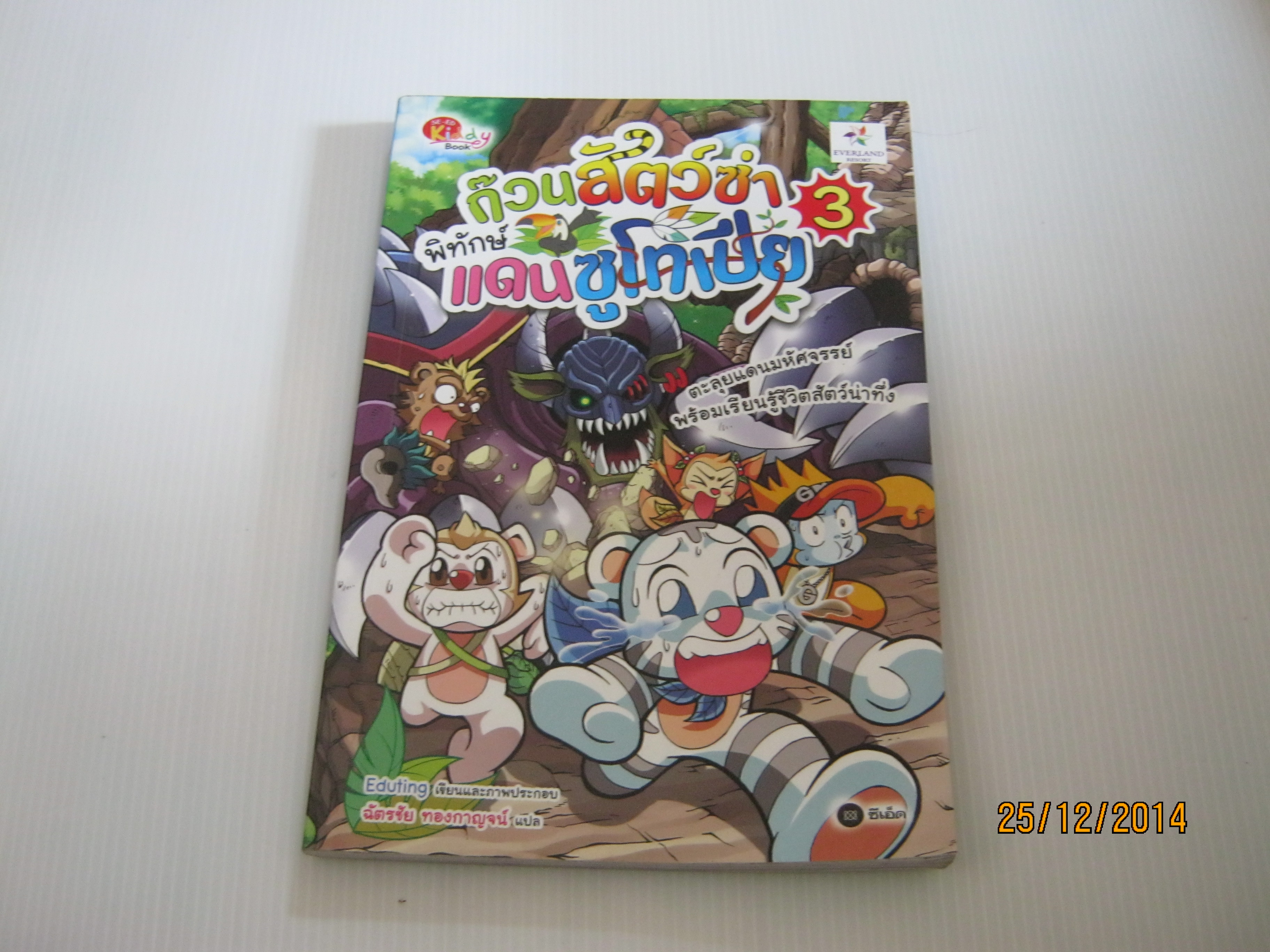 ก๊วนสัตว์ซ่าพิทักษ์แดนซูโทเปีย เล่ม 3 Eduting เขียนและภาพ ฉัตรชัย ทองกาญจน์ แปล***สินค้าหมด***