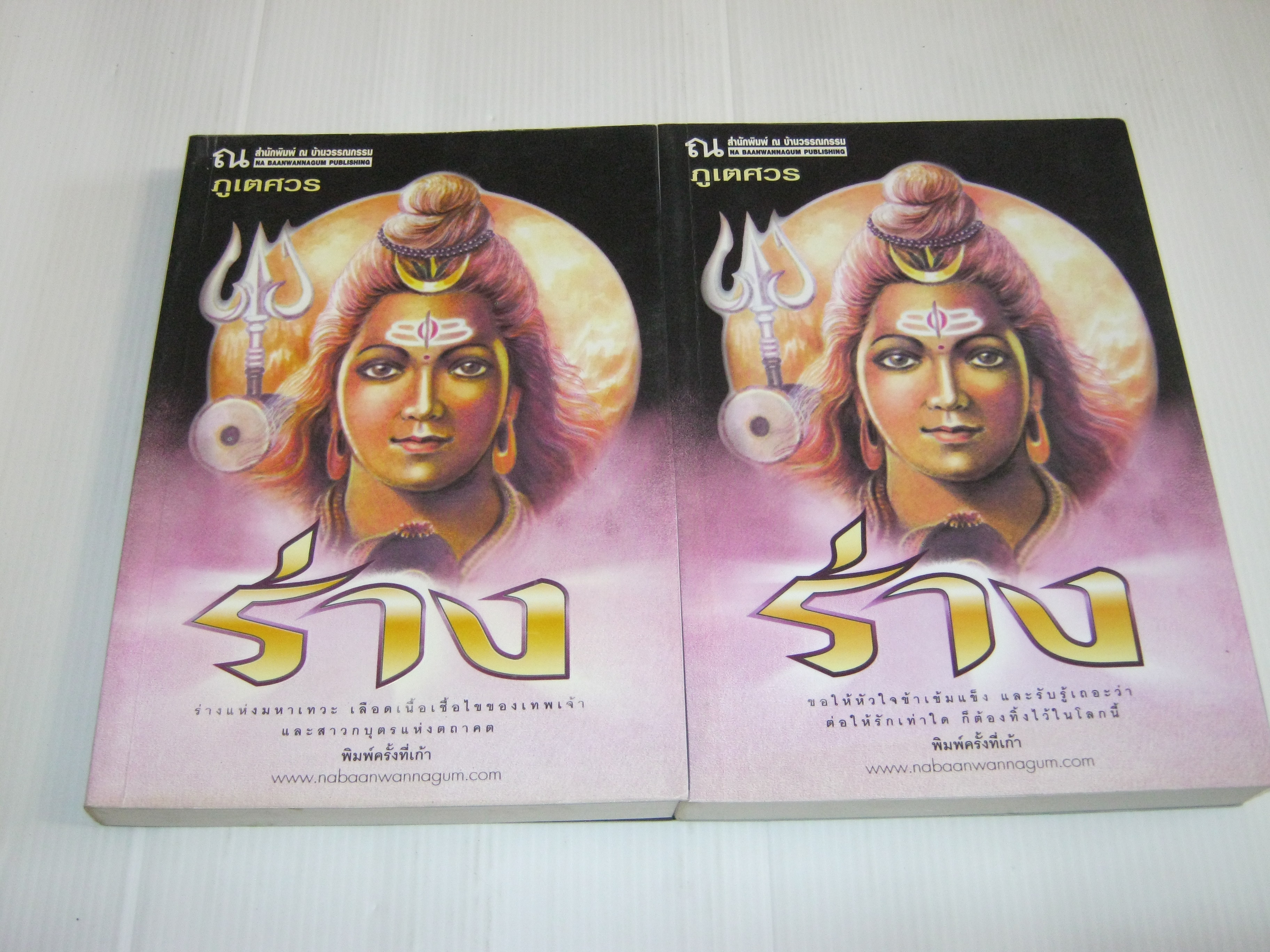 ร่าง 2 เล่มจบชุด พิมพ์ครั้งที่ 9 ภูเตศวร เขียน***สินค้าหมด***