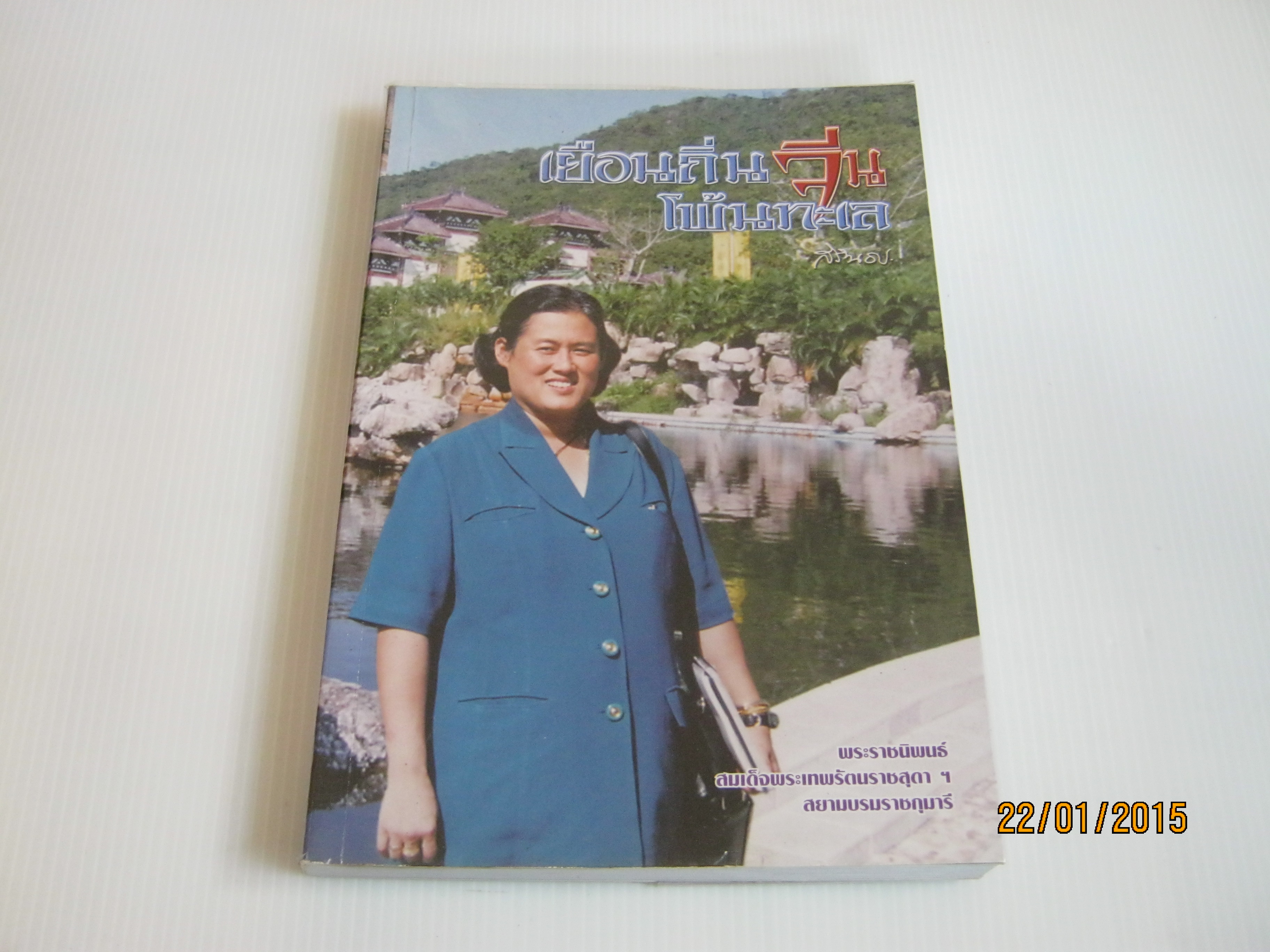 เยือนถิ่นจีนโพ้นทะเล พระราชนิพนธ์ สมเด็จพระเทพรัตนราชสุดาฯ สยามบรมราชกุมารี***สินค้าหมด***
