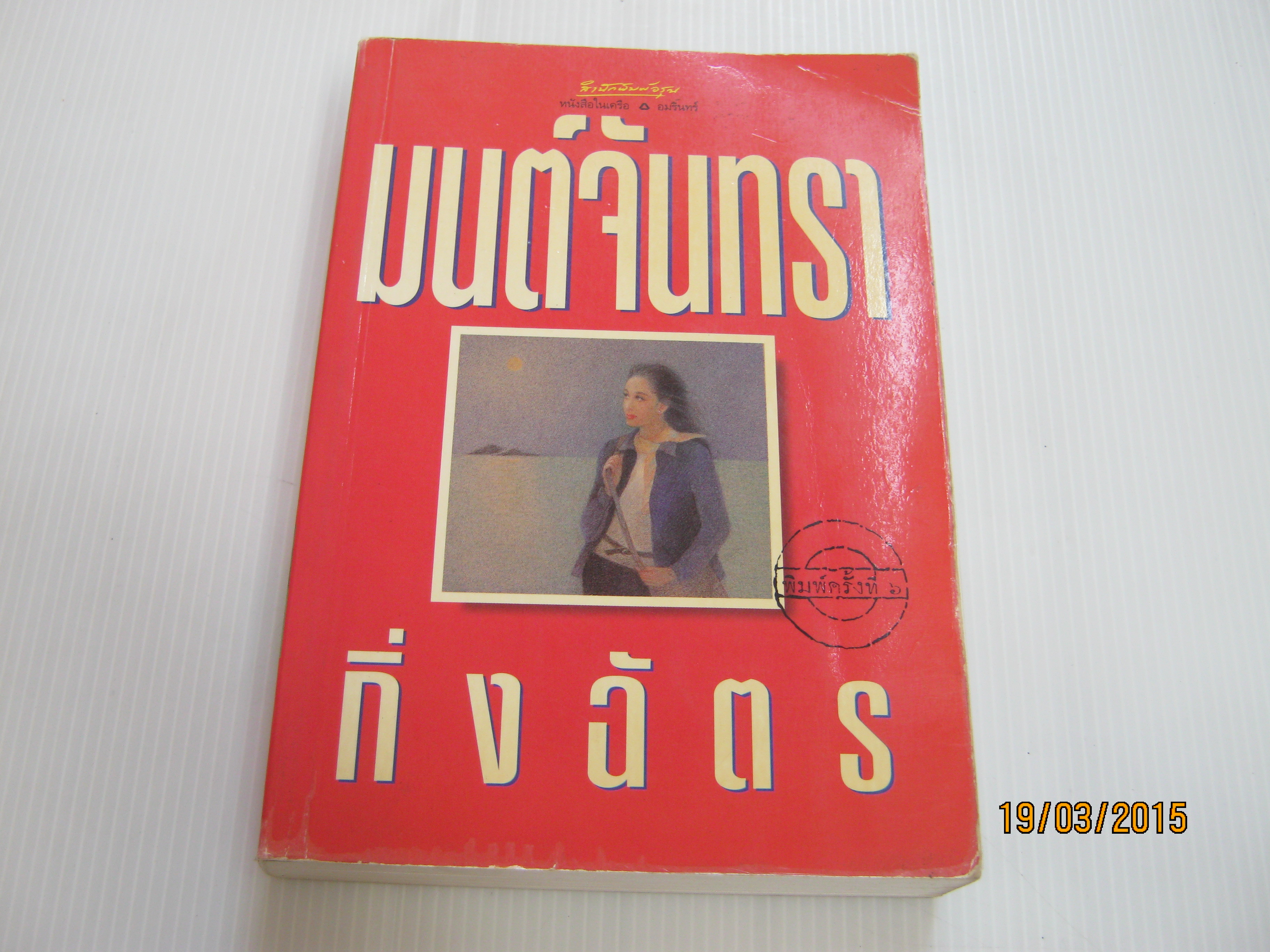 มนต์จันทรา พิมพ์ครั้งที่ 6 กิ่งฉัตร เขียน***สินค้าหมด***