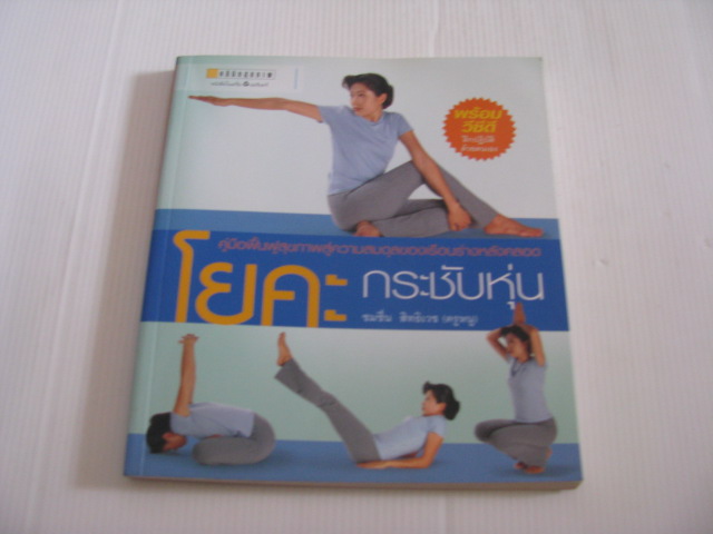 โยคะกระชับหุ่น (ไม่มีวีซีดี) โดย ชมชื่น สิทธิเวช (ครูหนู)***สินค้าหมด***