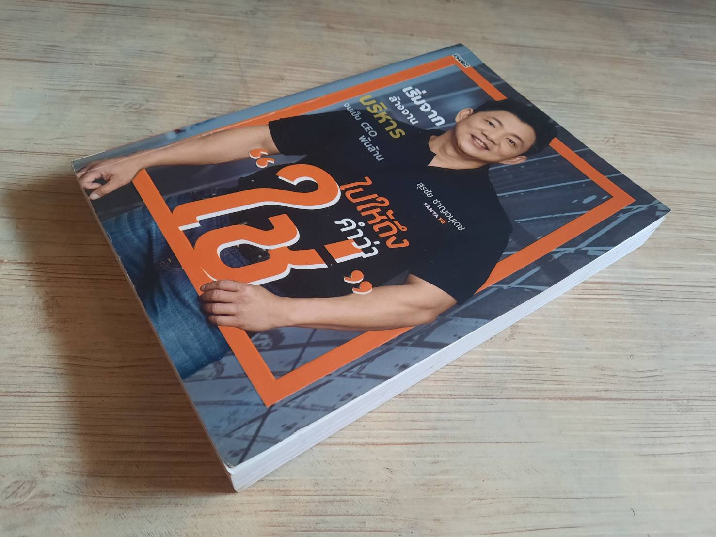 ไปให้ถึงคำว่า "ใช่" สุรชัย ชาญอนุเดช CEO ซานตาเฟ่ สเต๊ก เขียน