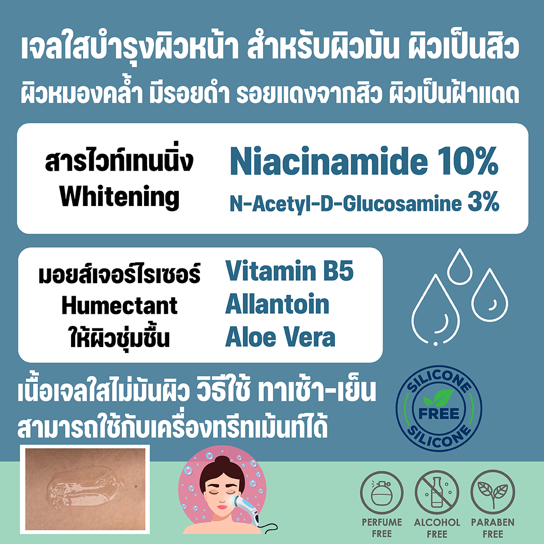แอดวานซ์ ไวท์เทนนิ่ง เจล ผิวคล้ำ ผิวมัน รอยดำ รอยแดง Niacinamide 10% N-Acetyl-D-Glucosamine