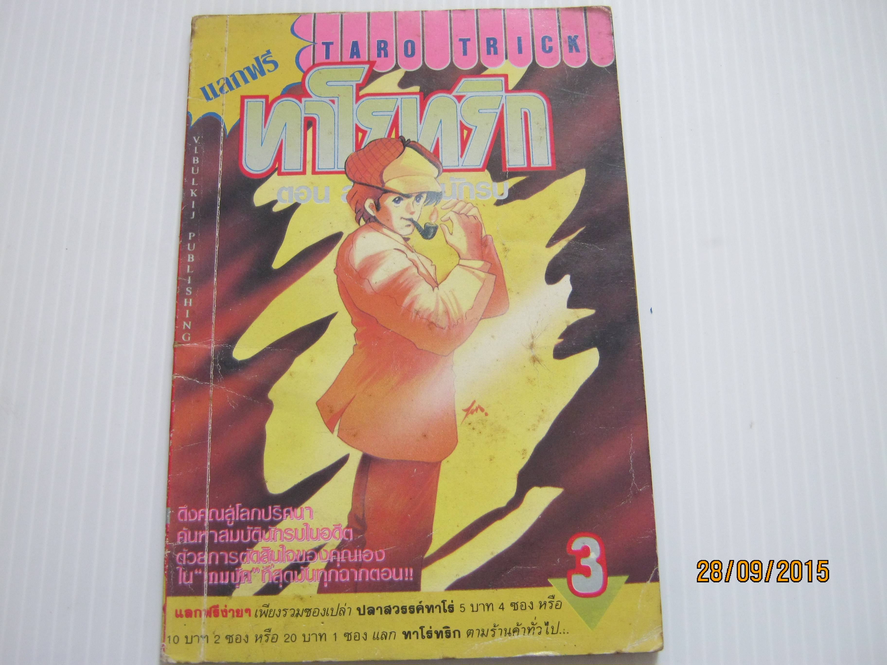 ทาโรทริก ตอนล่าสมบัตินักรบ ตอนที่ 3 เล่ม 3 ***สินค้าหมด***