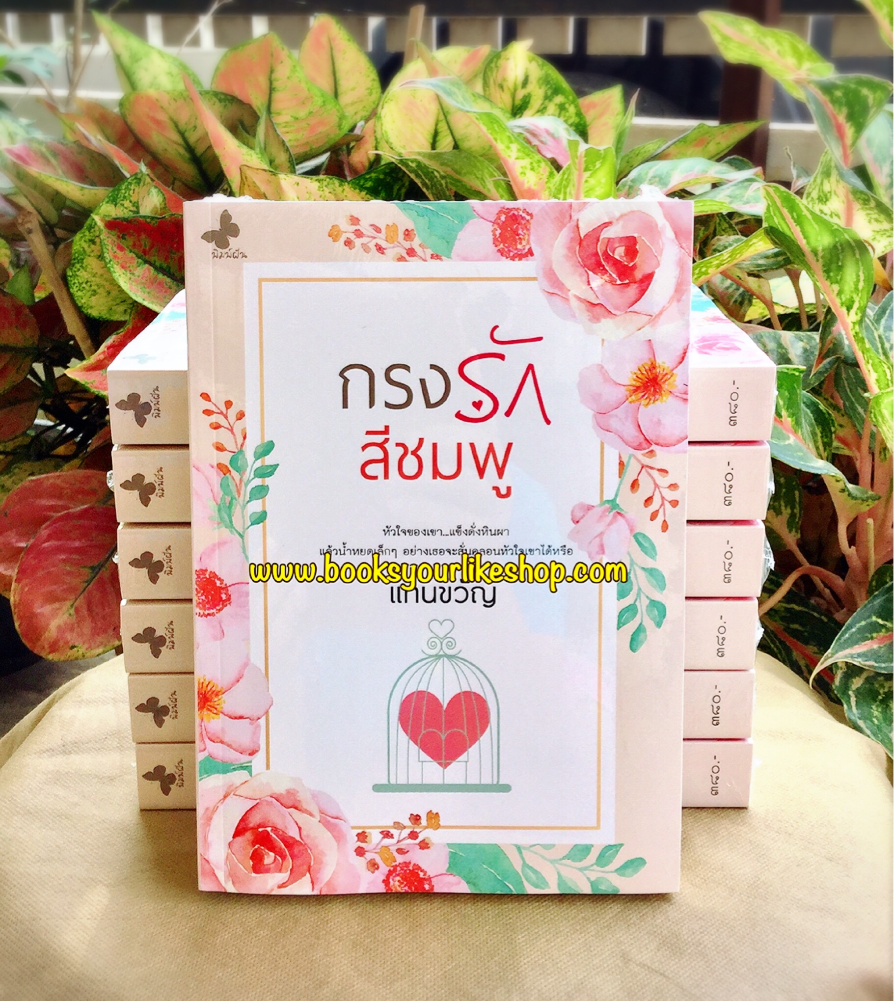 มือสอง อ่านคนเดียว กรงรักสีชมพู,ผู้แต่งแทนขวัญ,นิยายทำมือ ,สภาพเหมือนใหม่